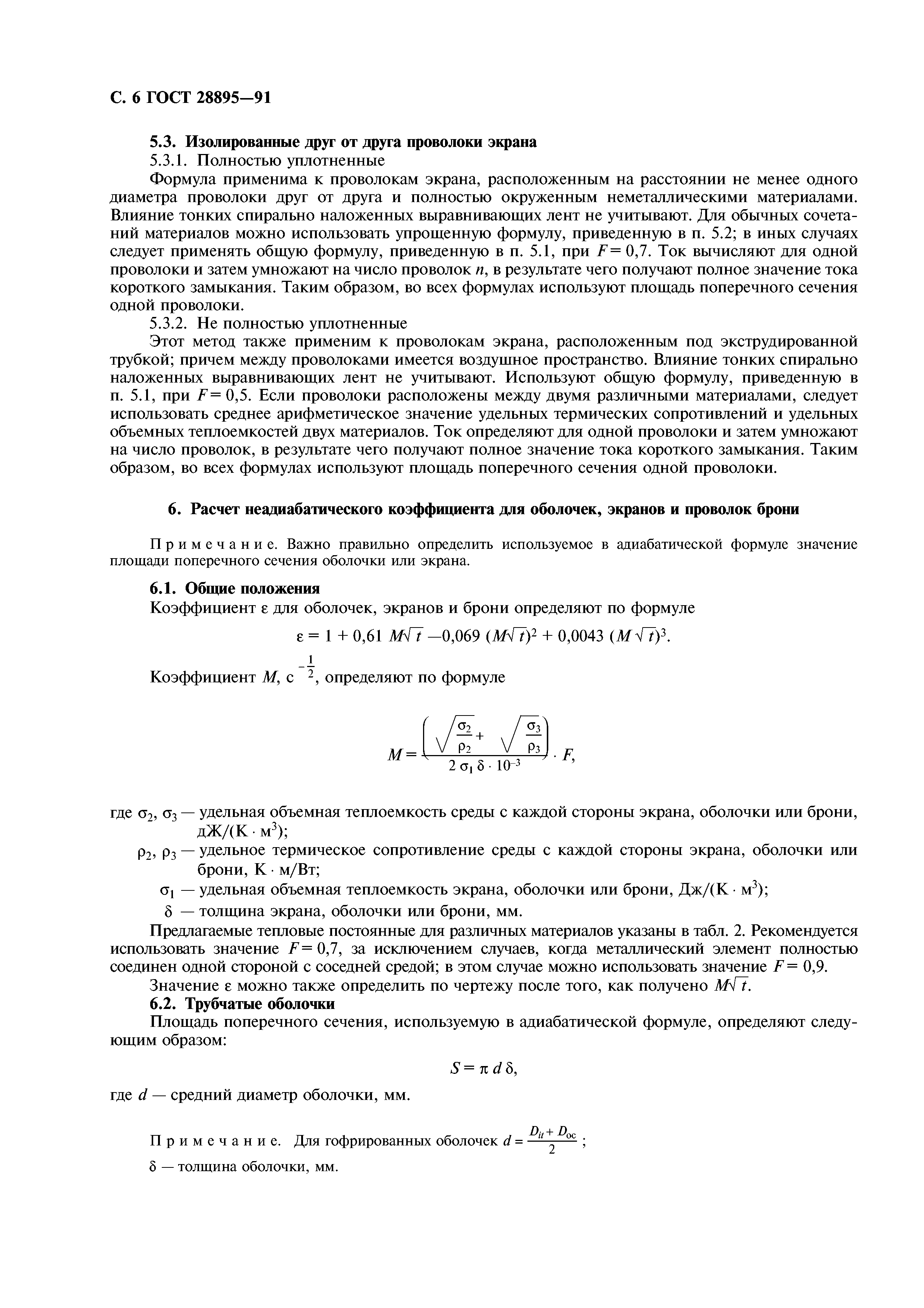 ГОСТ 28895-91