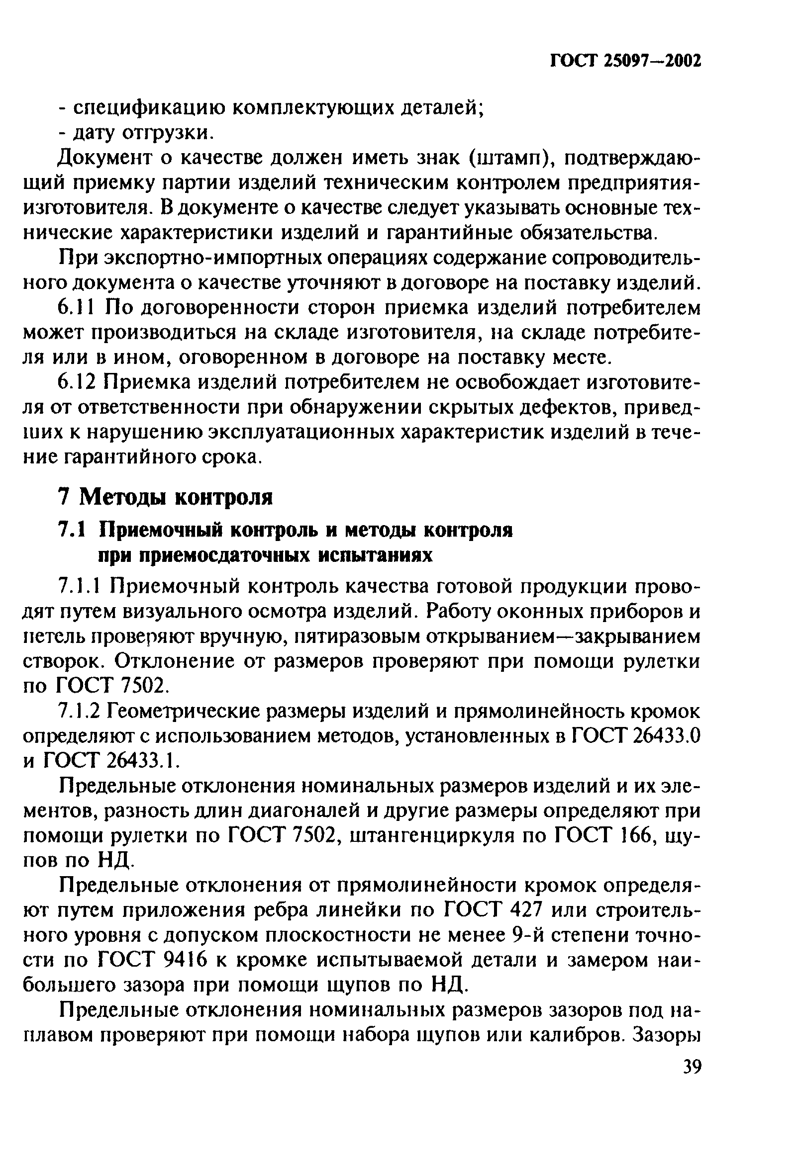 ГОСТ 25097-2002