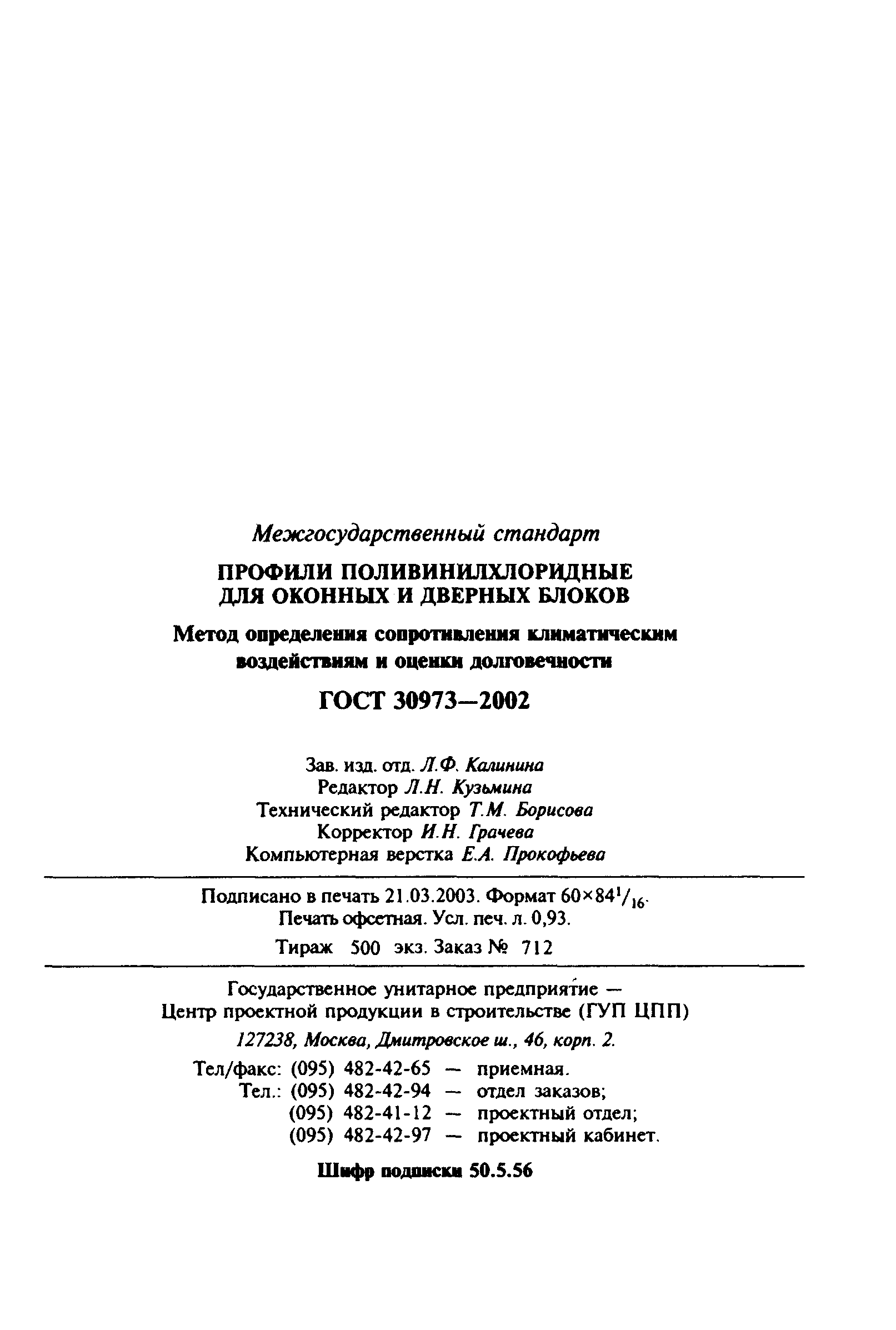 ГОСТ 30973-2002