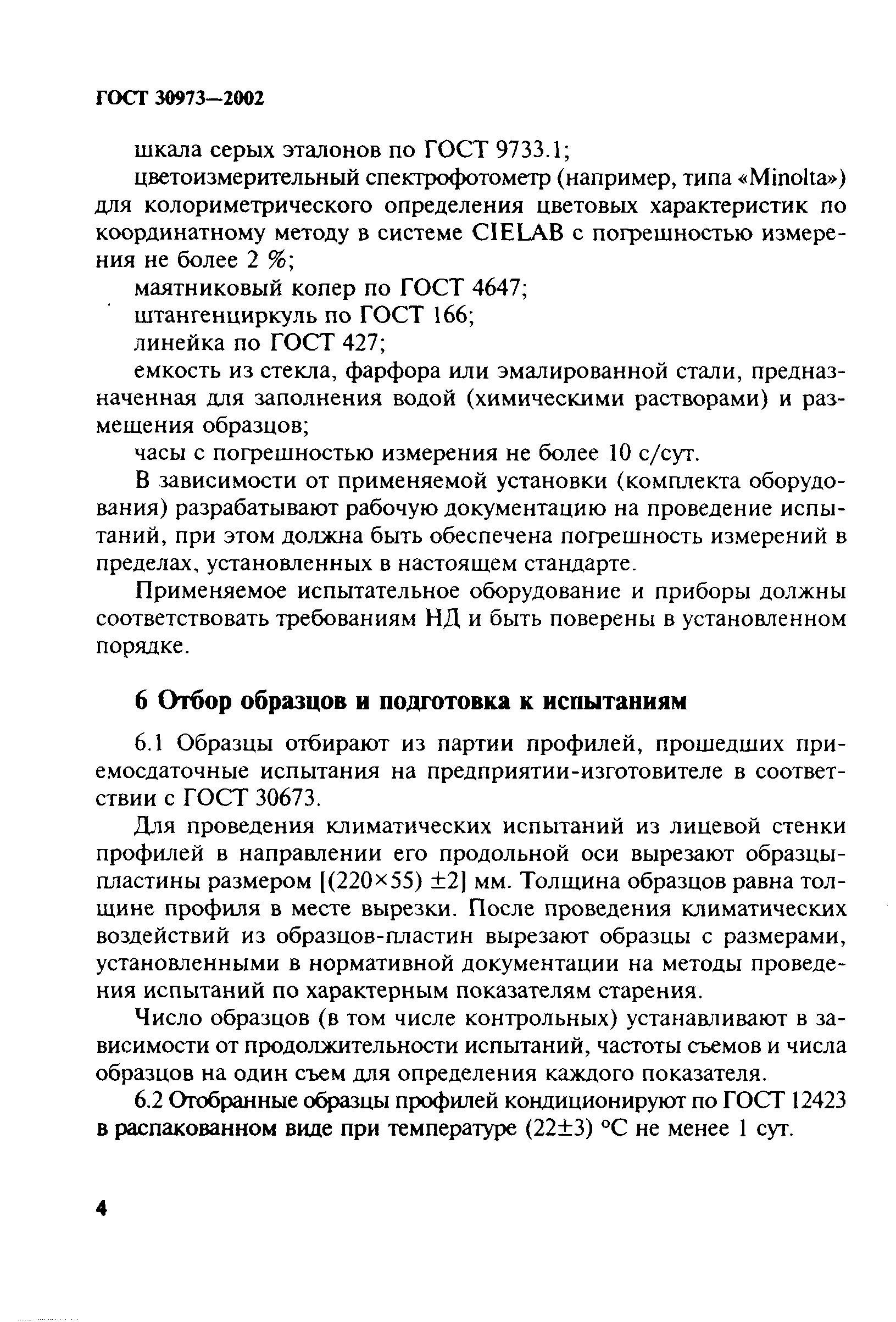 ГОСТ 30973-2002