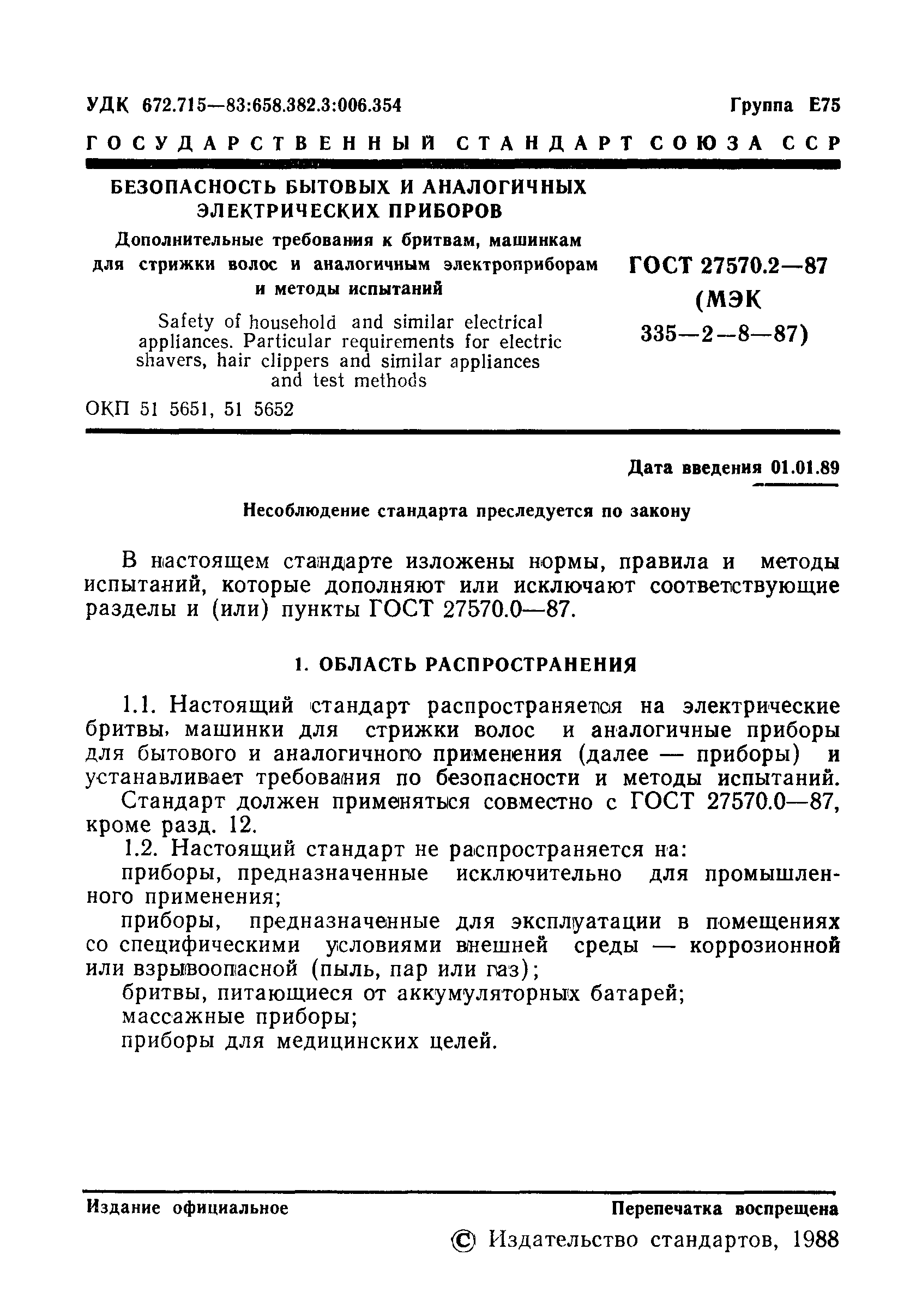 ГОСТ 27570.2-87