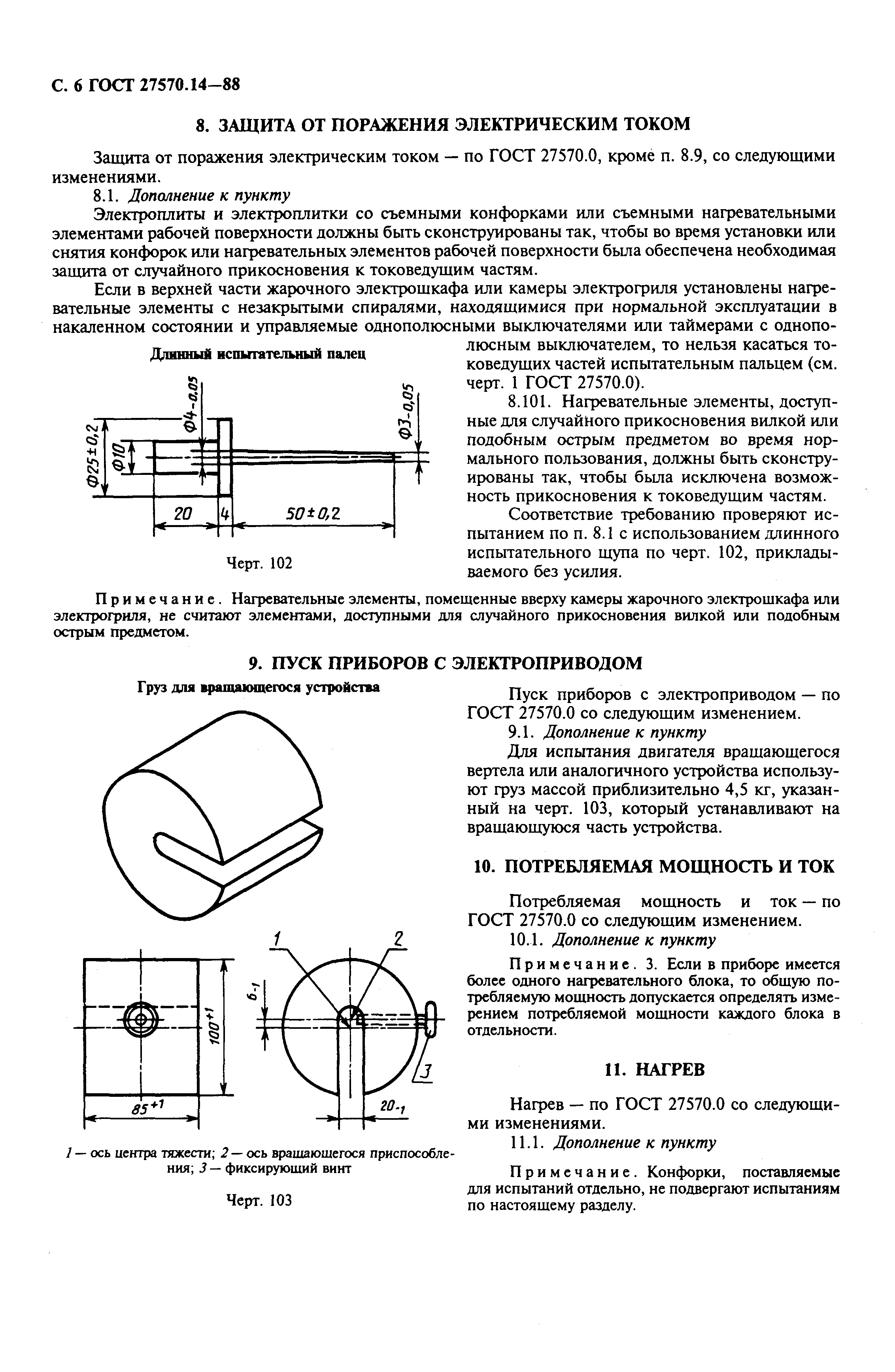 ГОСТ 27570.14-88