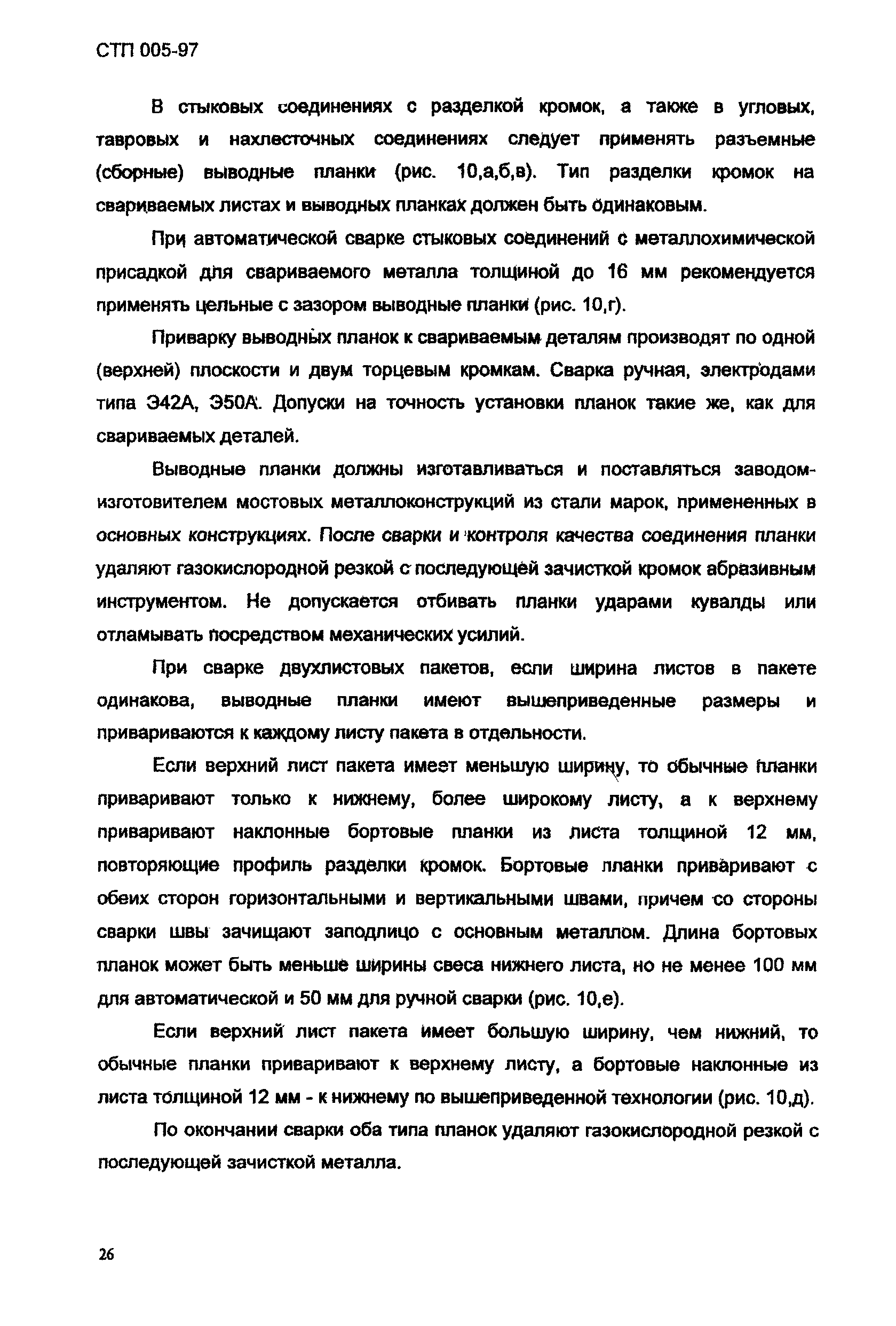 СТП 005-97