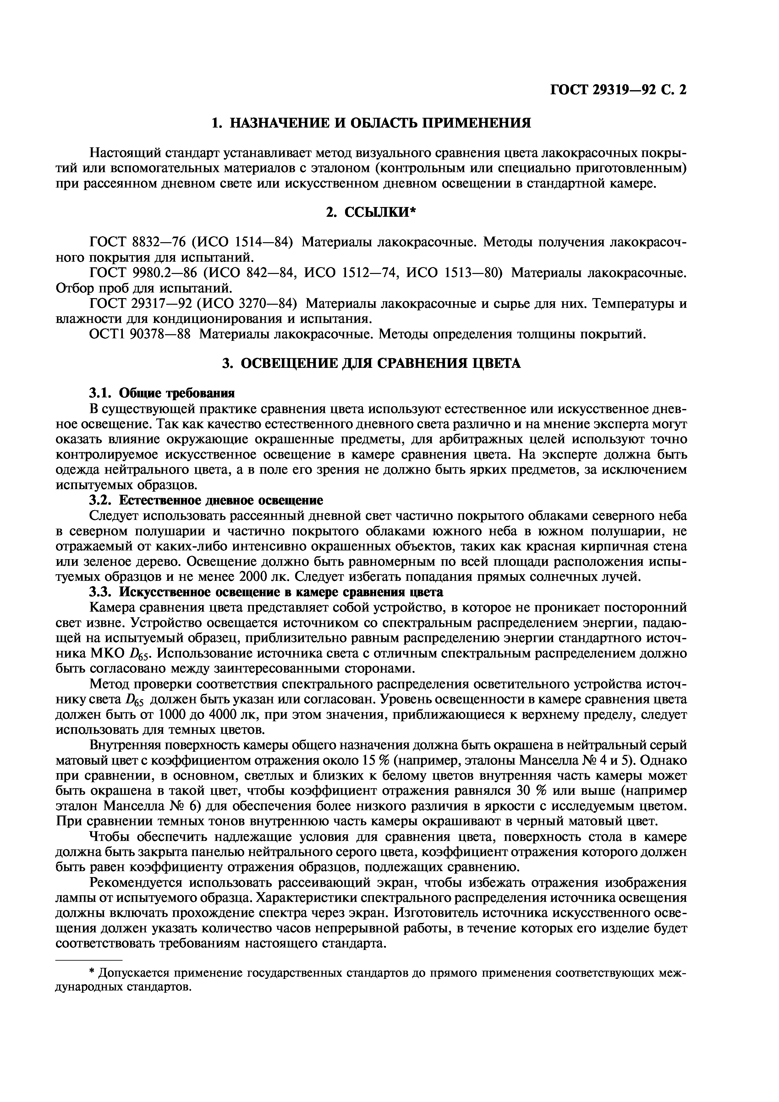 ГОСТ 29319-92