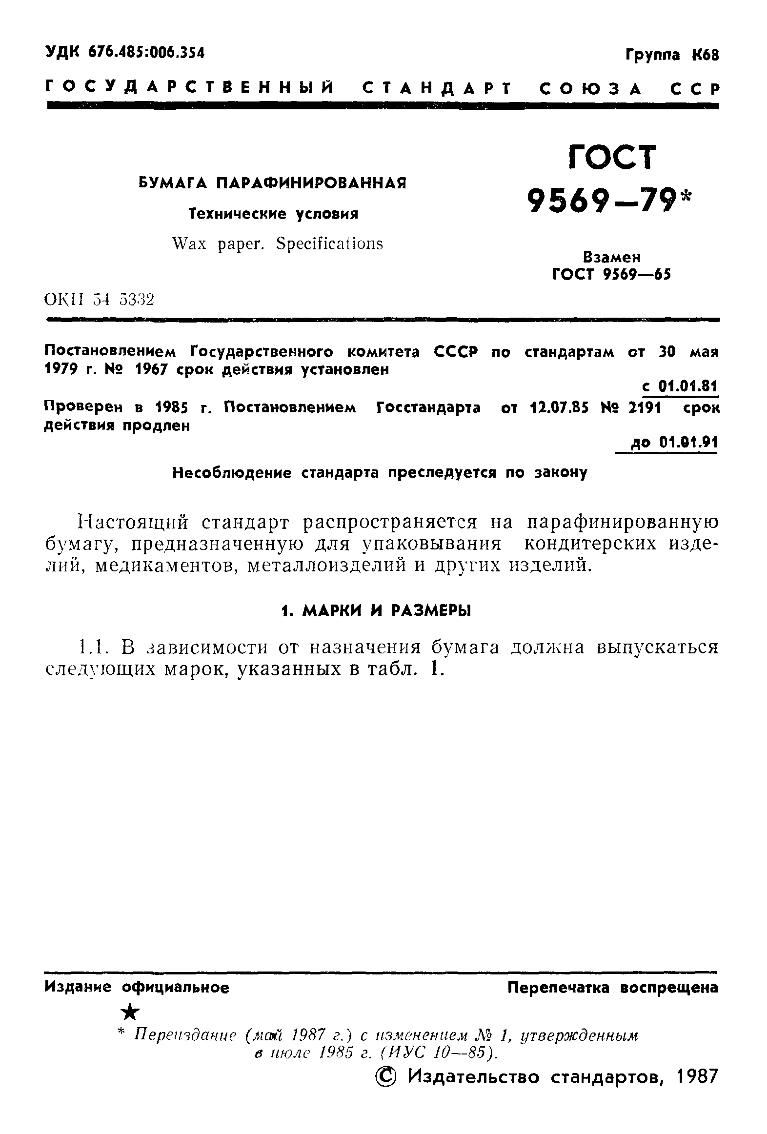 ГОСТ 9569-79