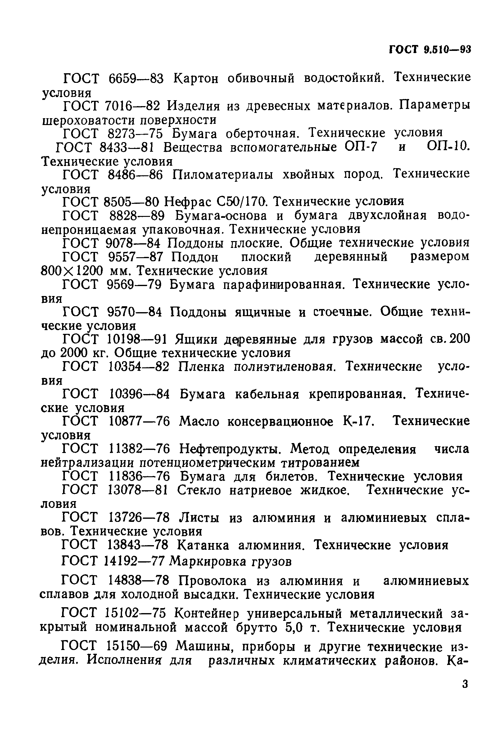 ГОСТ 9.510-93