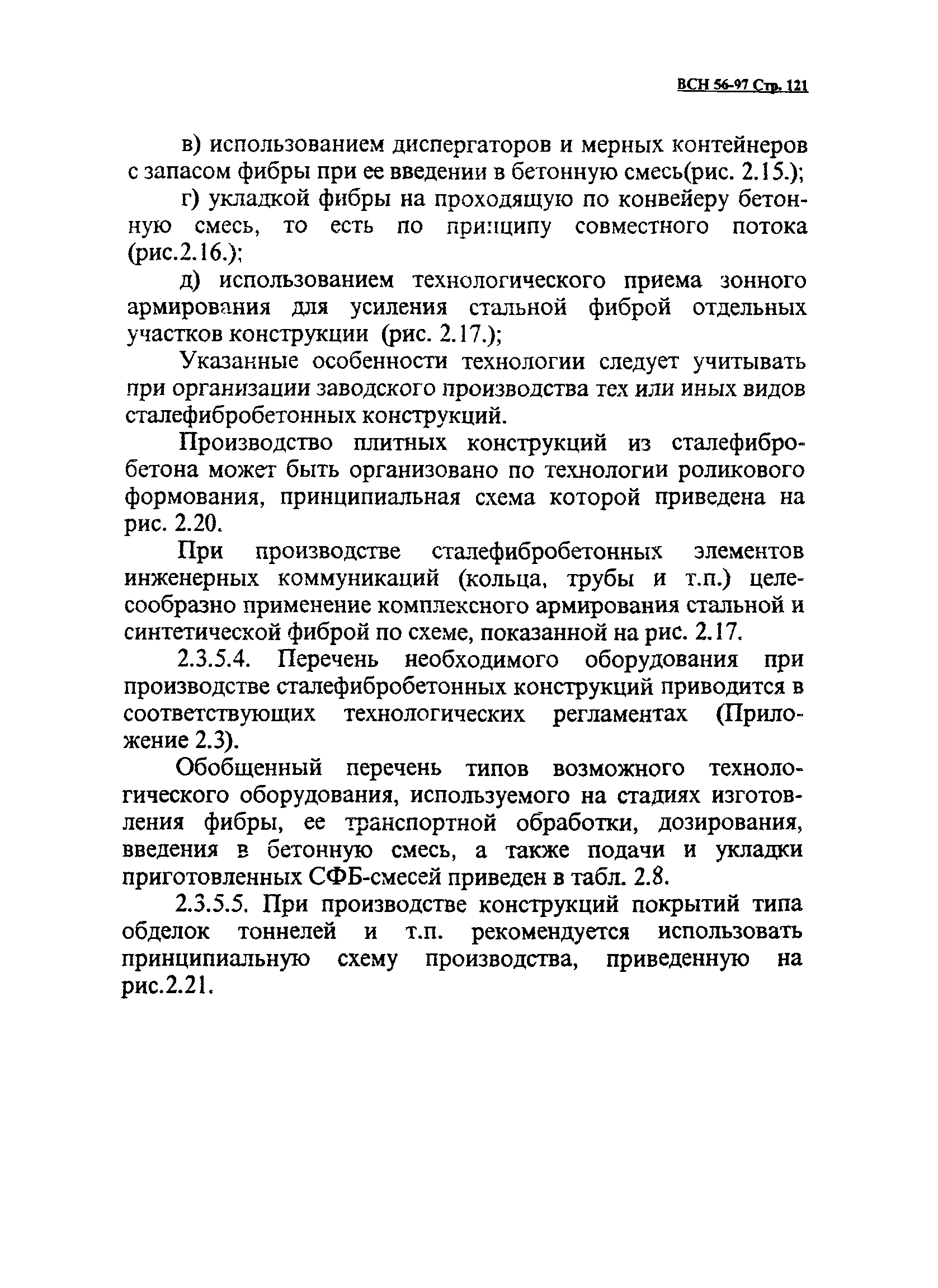 ВСН 56-97