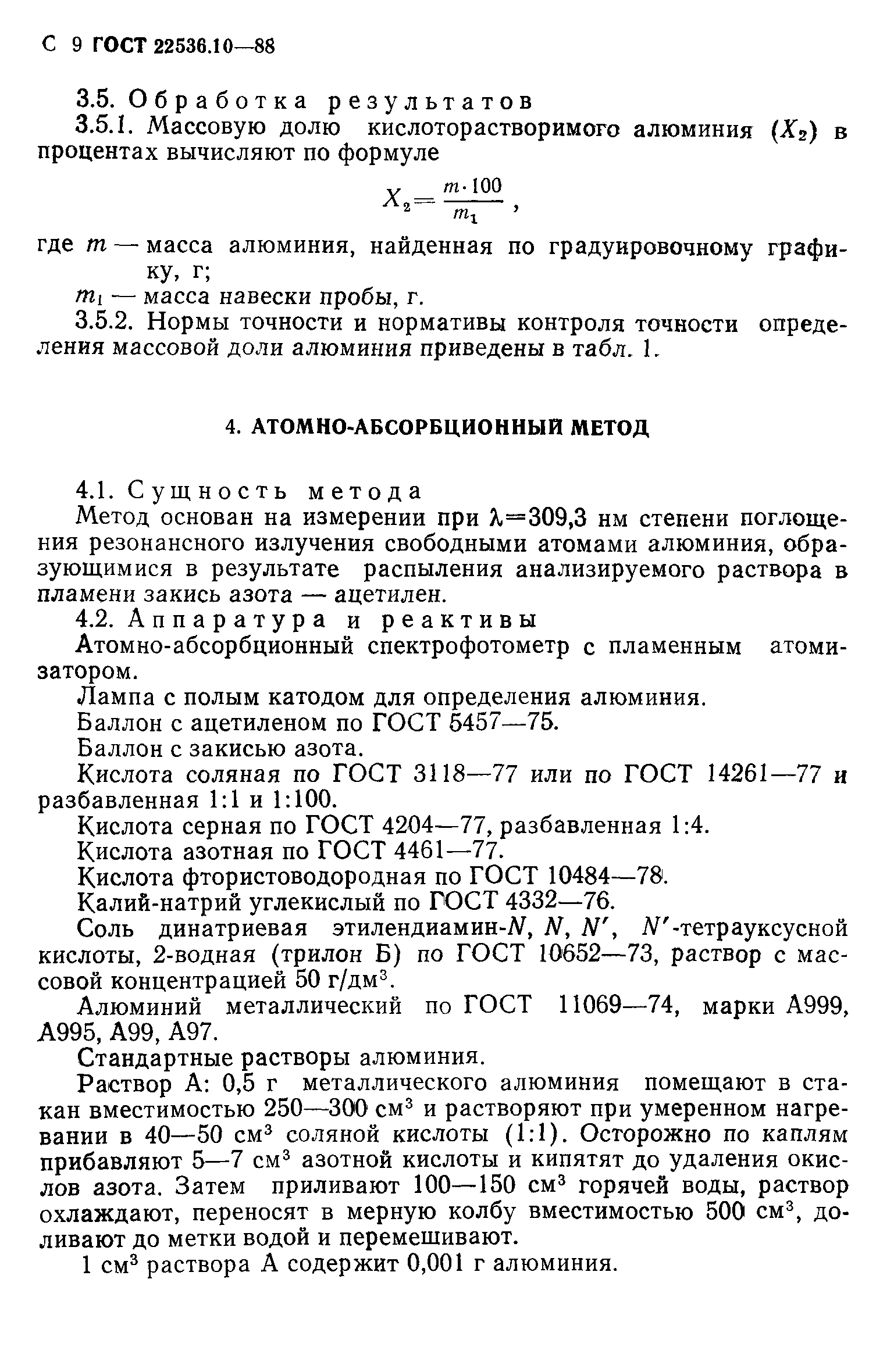 ГОСТ 22536.10-88