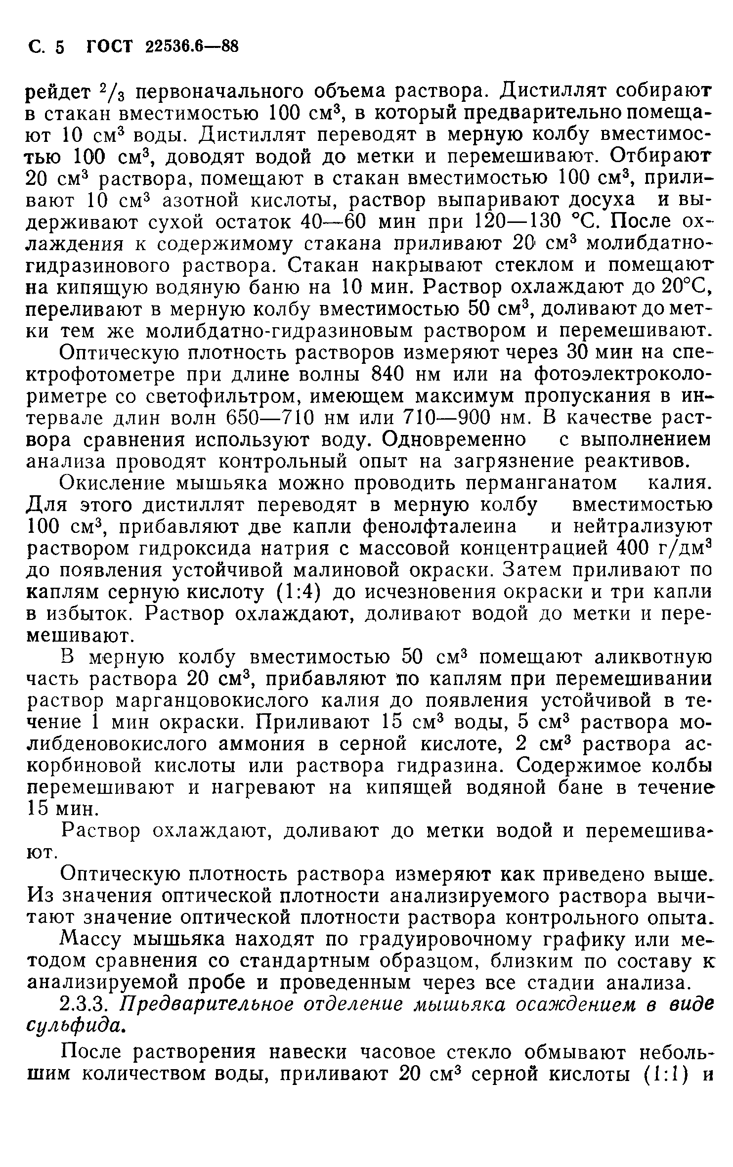 ГОСТ 22536.6-88