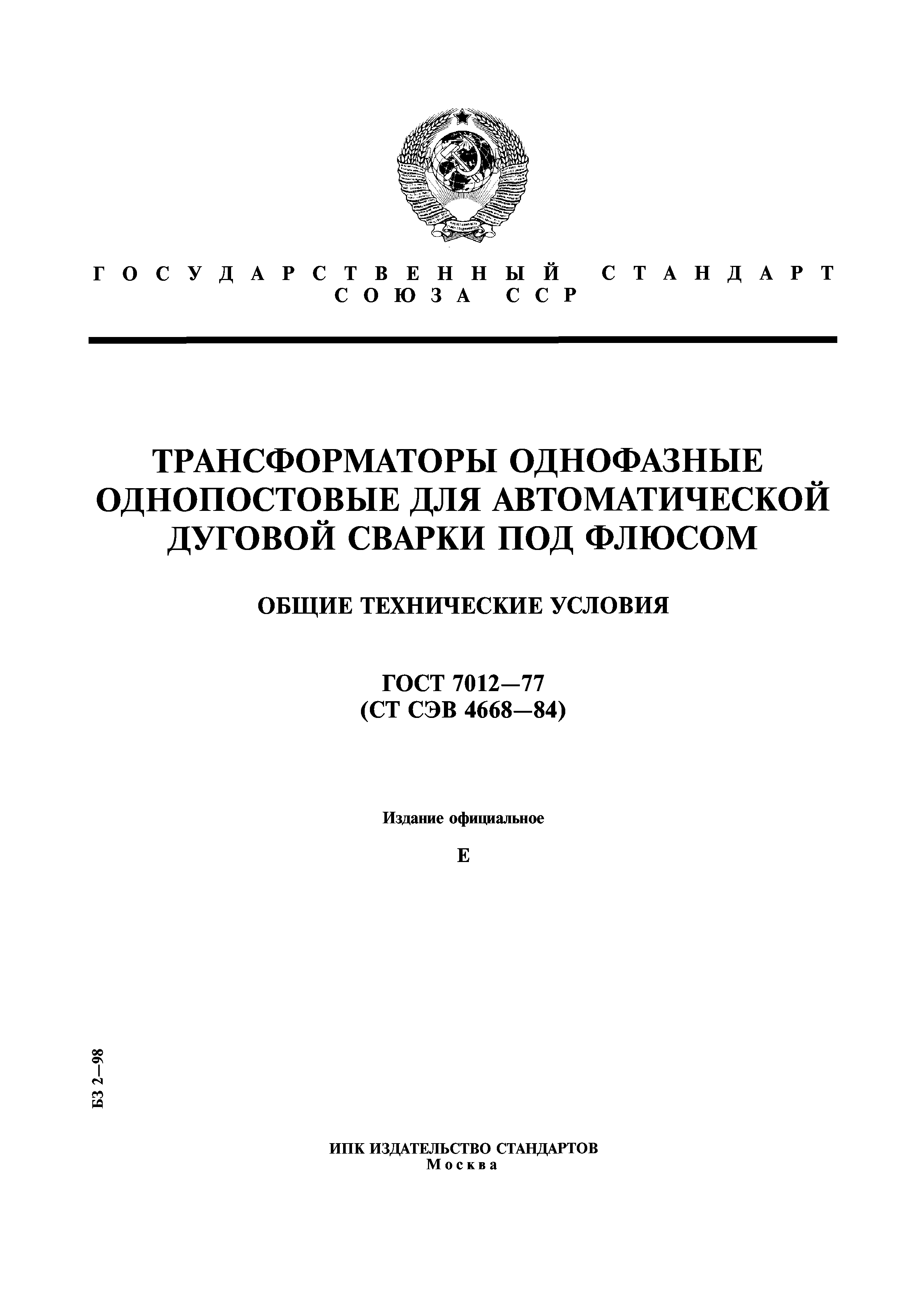 ГОСТ 7012-77