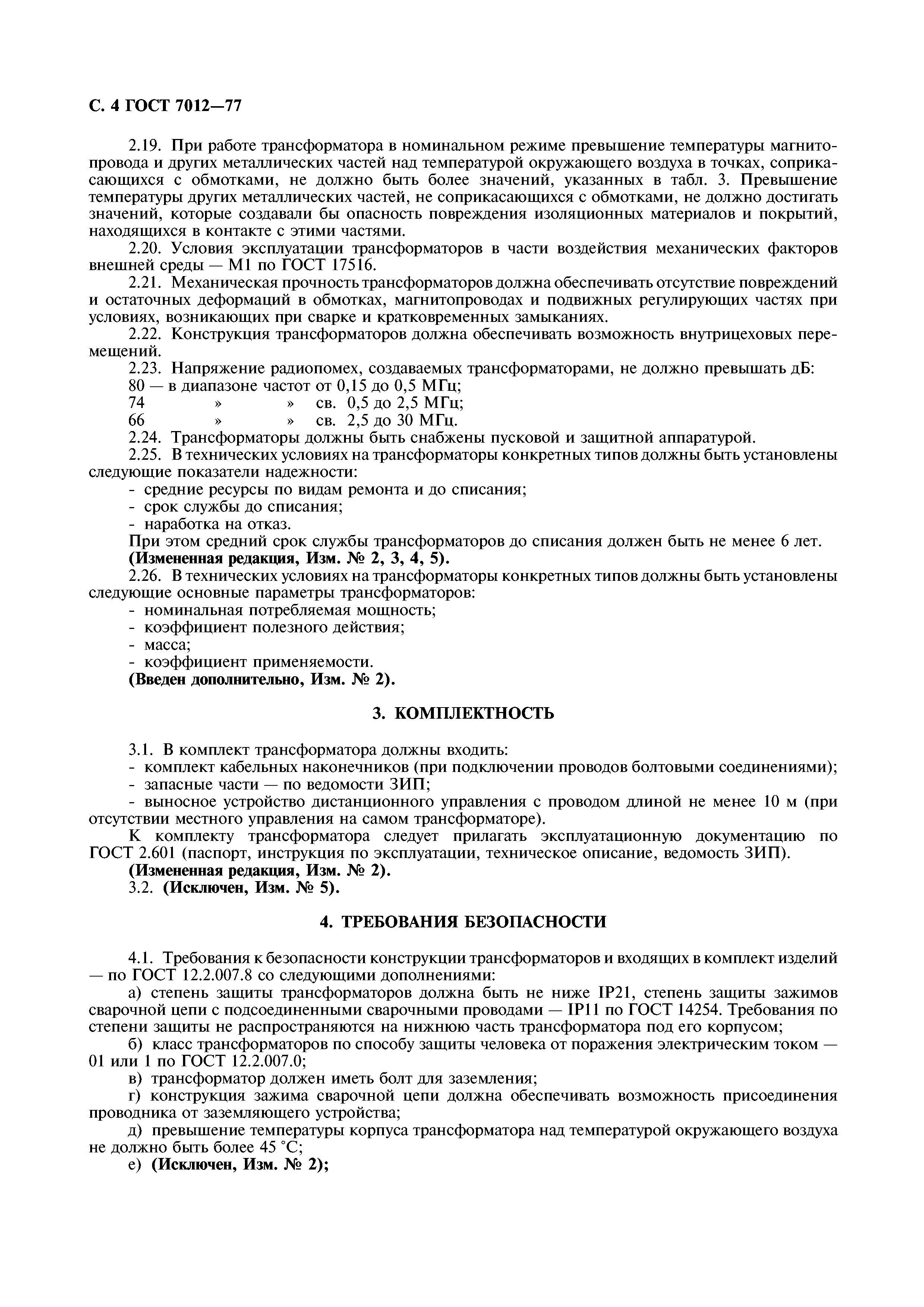 ГОСТ 7012-77