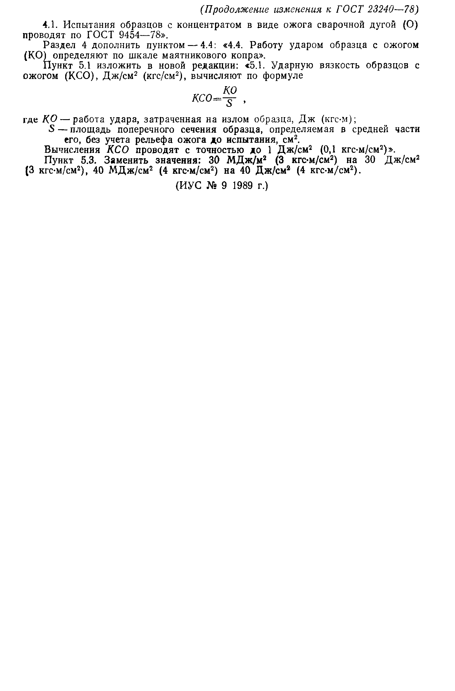 ГОСТ 23240-78
