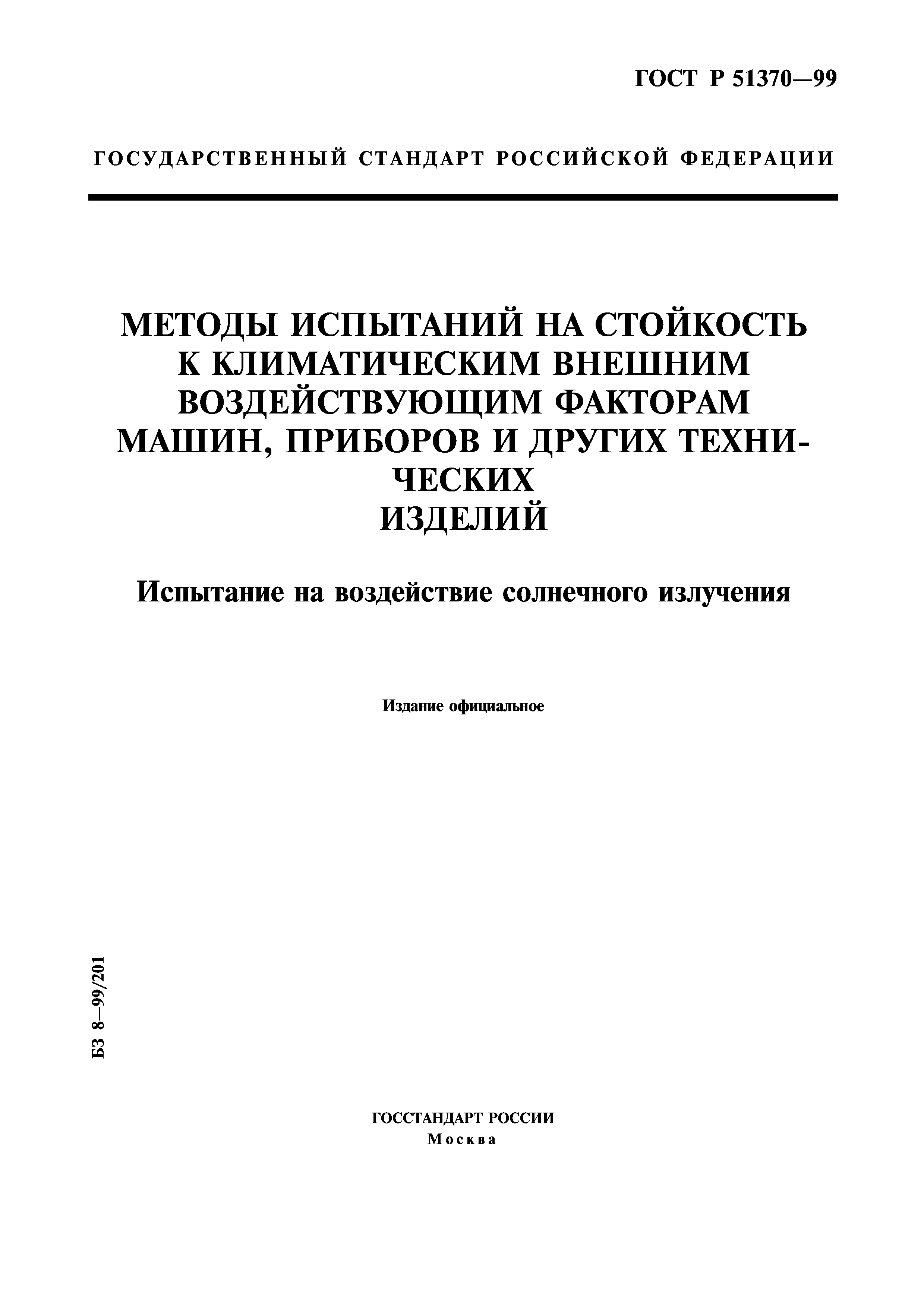 ГОСТ Р 51370-99