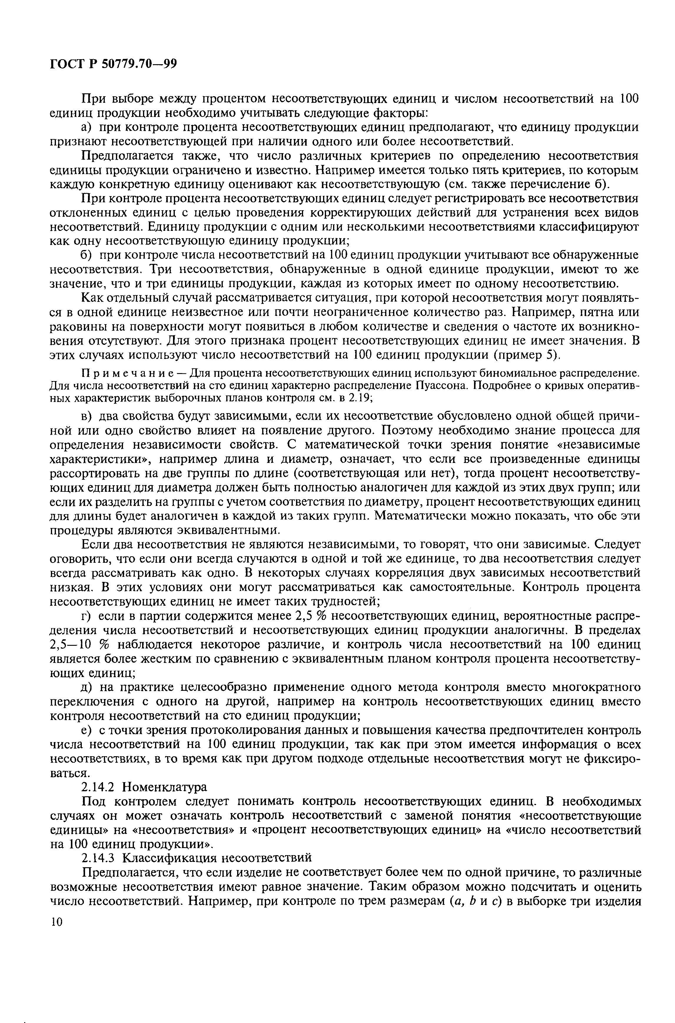 ГОСТ Р 50779.70-99