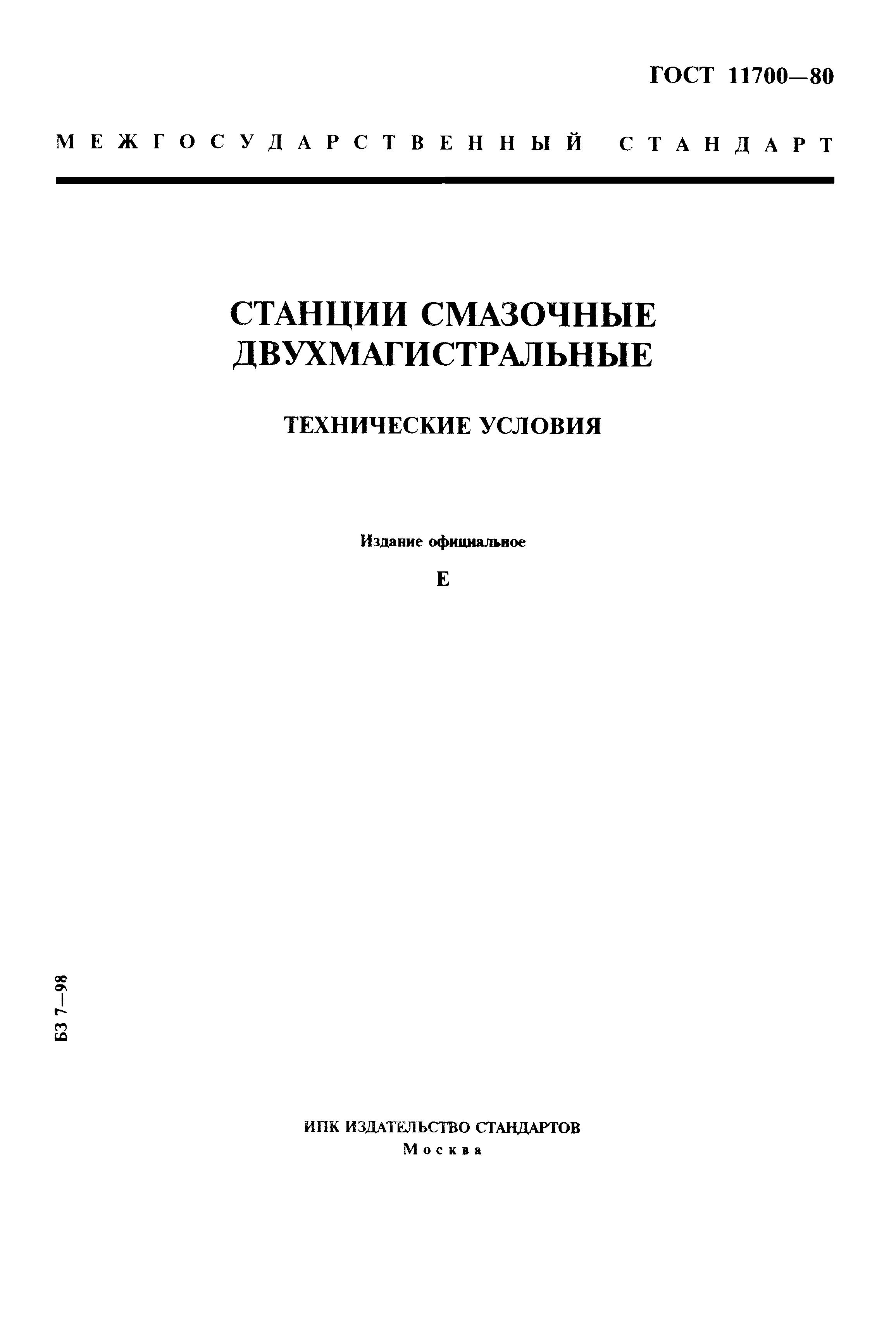 ГОСТ 11700-80