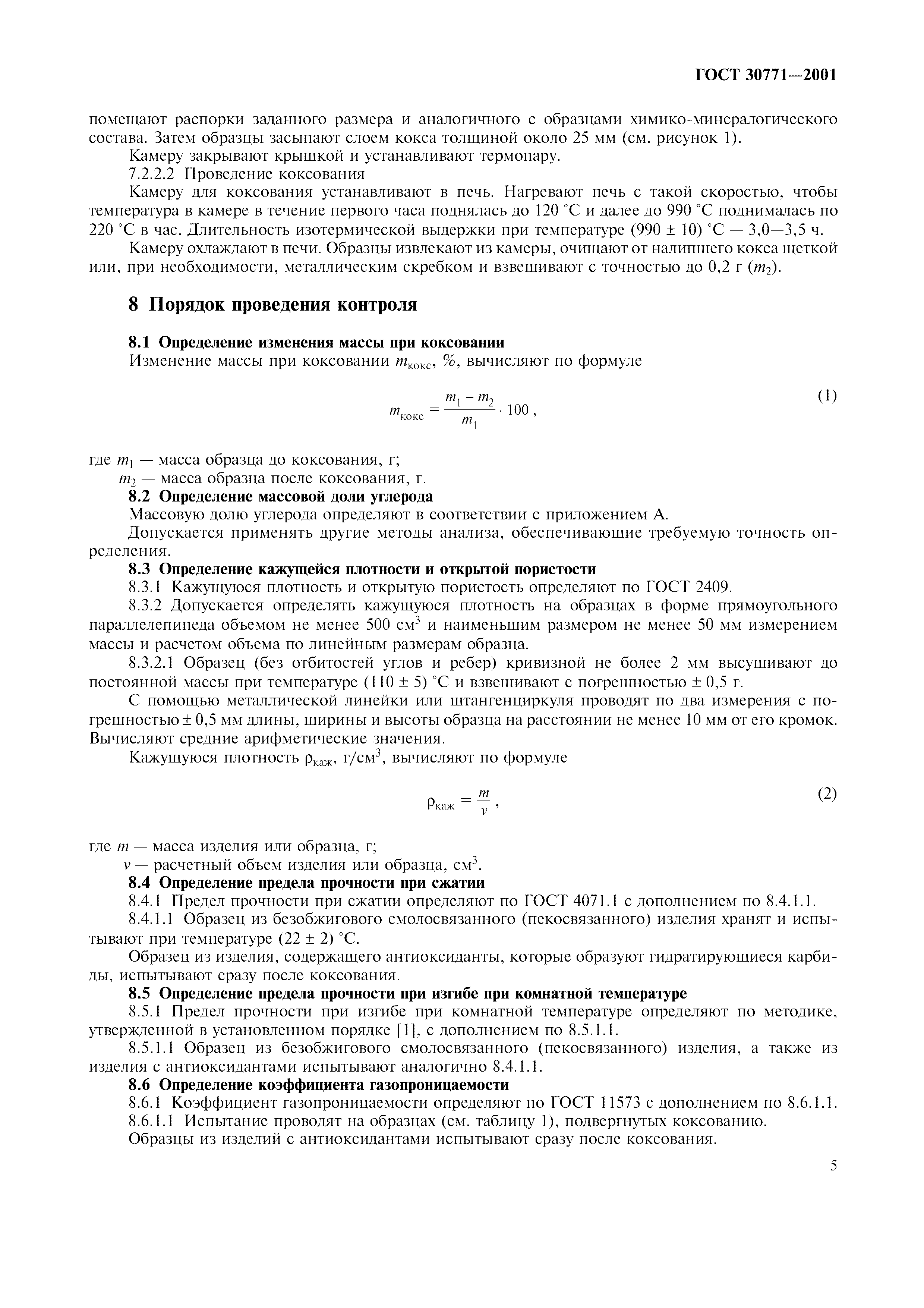 ГОСТ 30771-2001