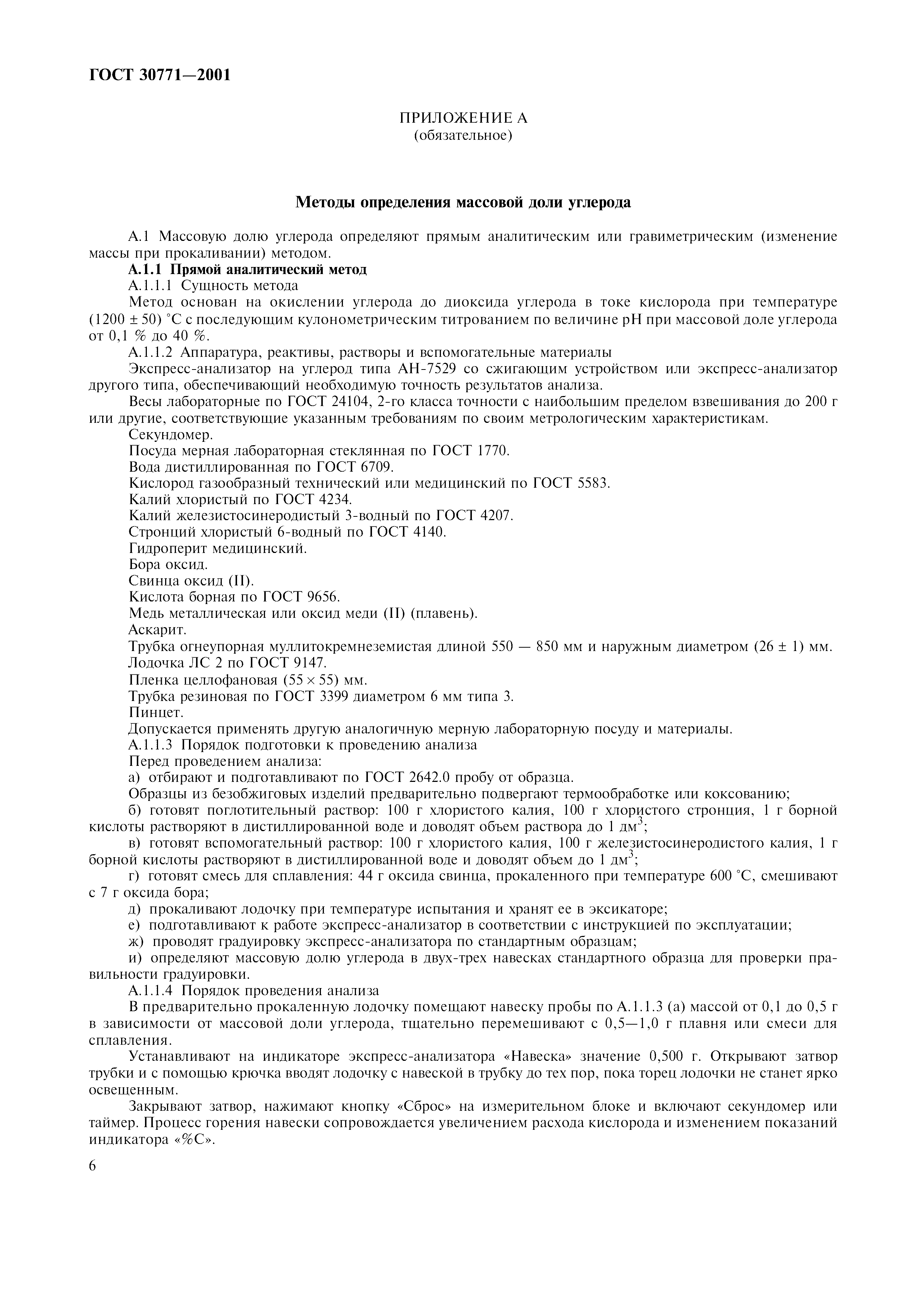 ГОСТ 30771-2001