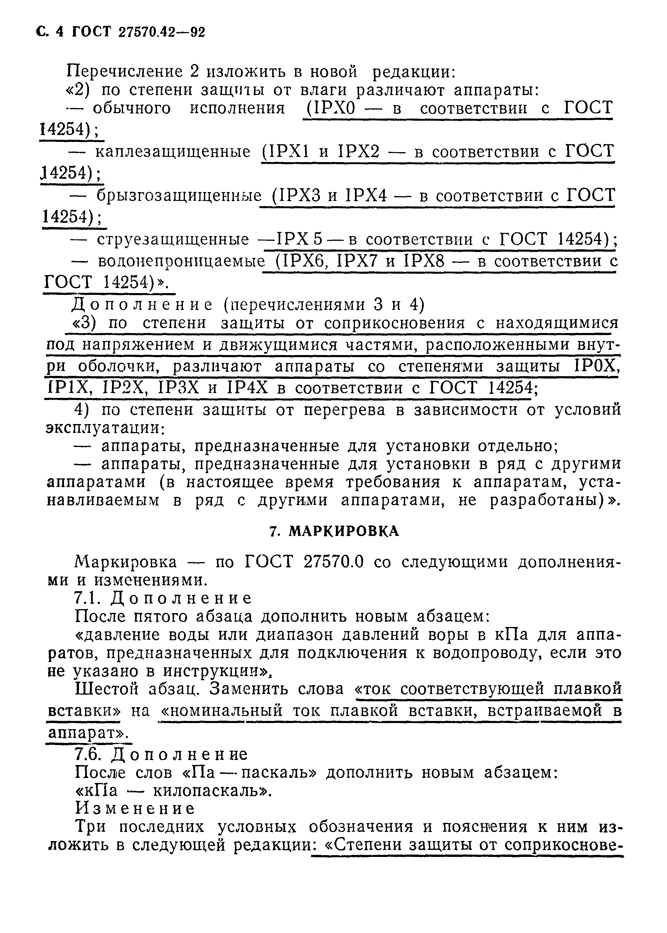 ГОСТ 27570.42-92