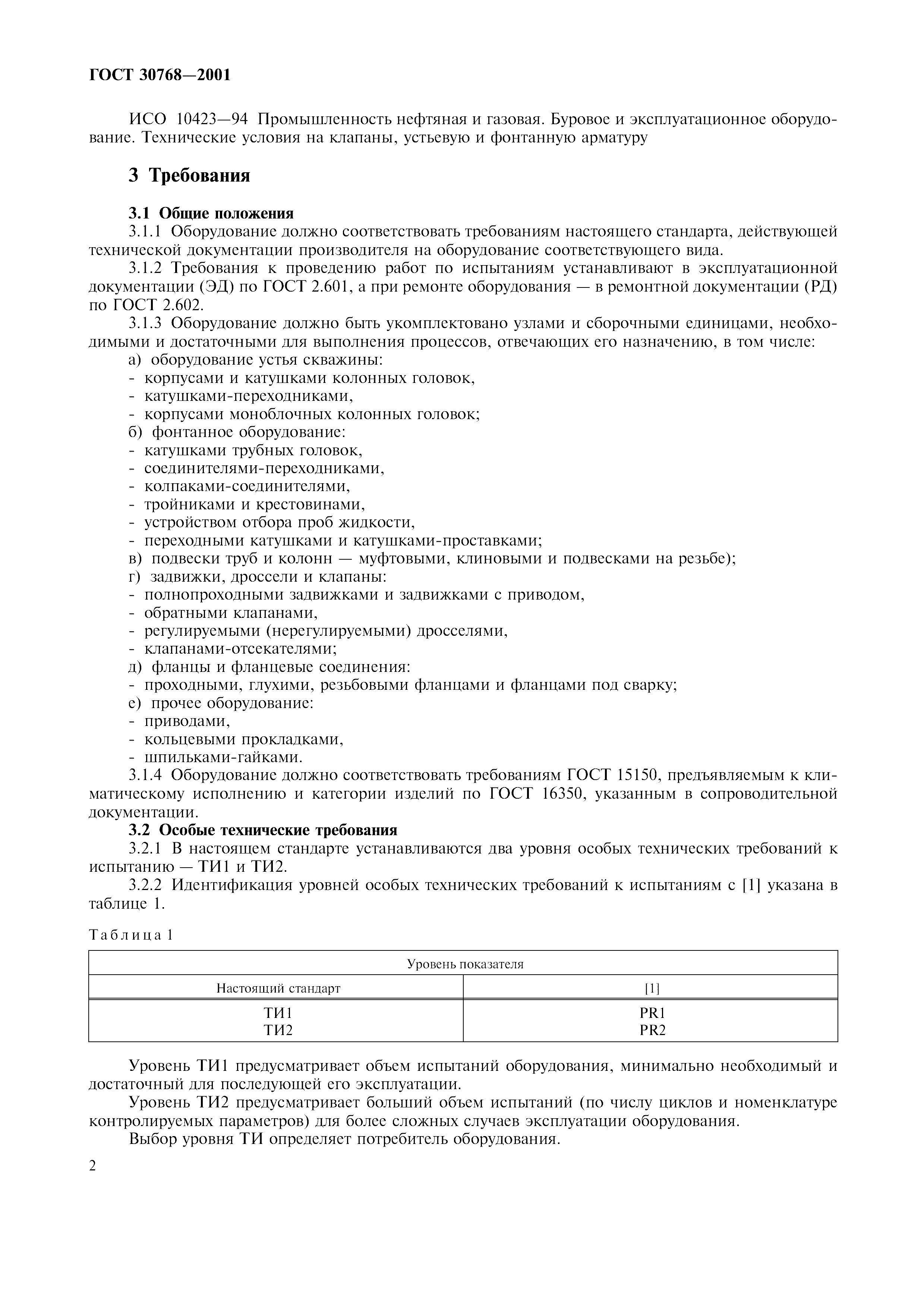 ГОСТ 30768-2001