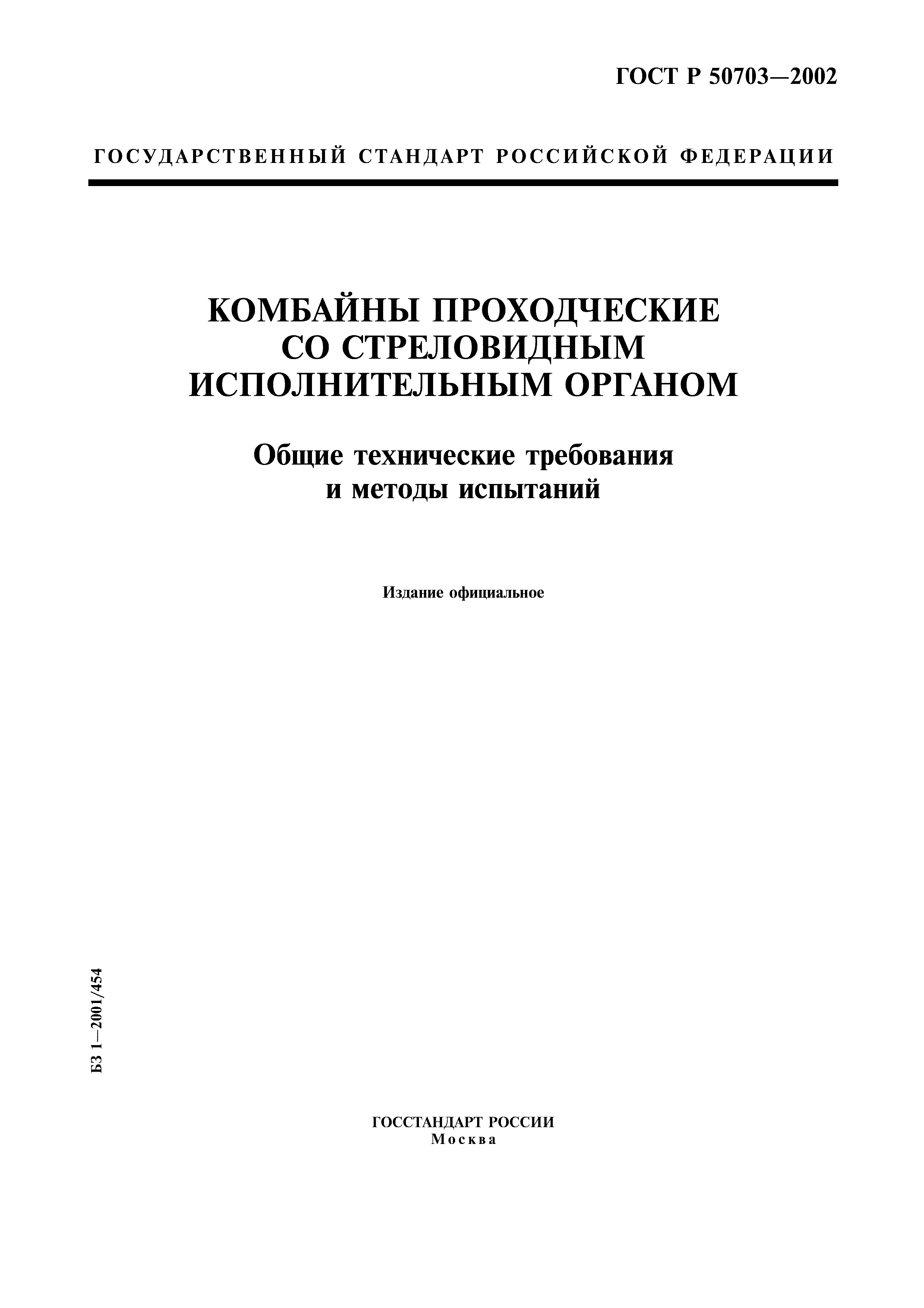 ГОСТ Р 50703-2002