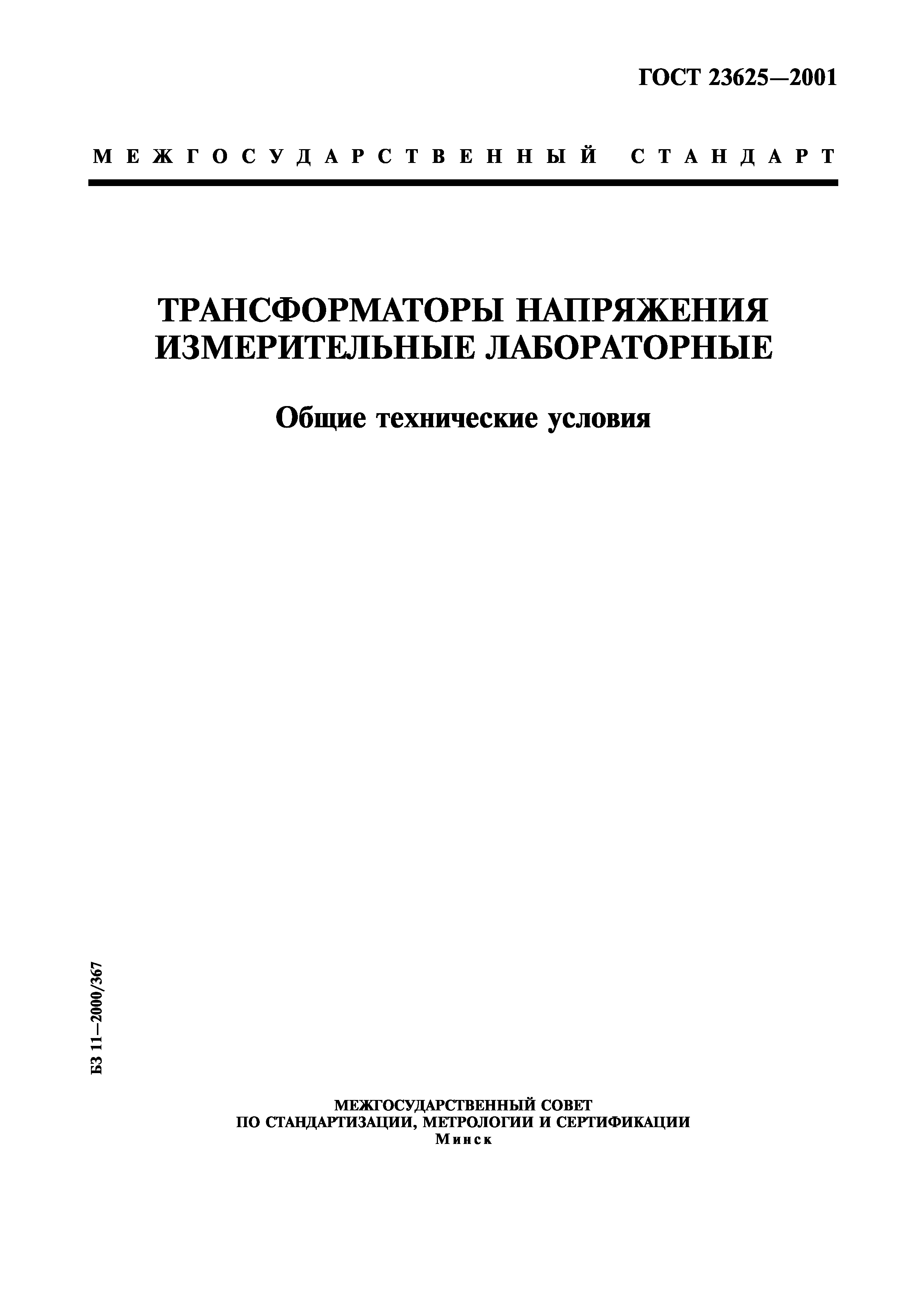 ГОСТ 23625-2001