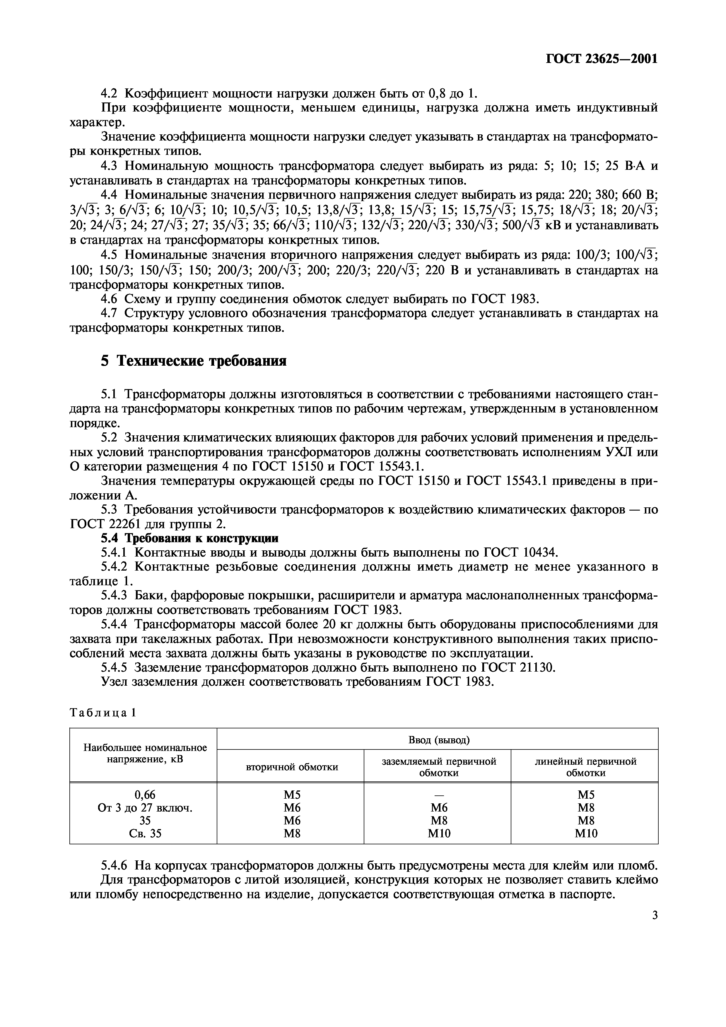 ГОСТ 23625-2001