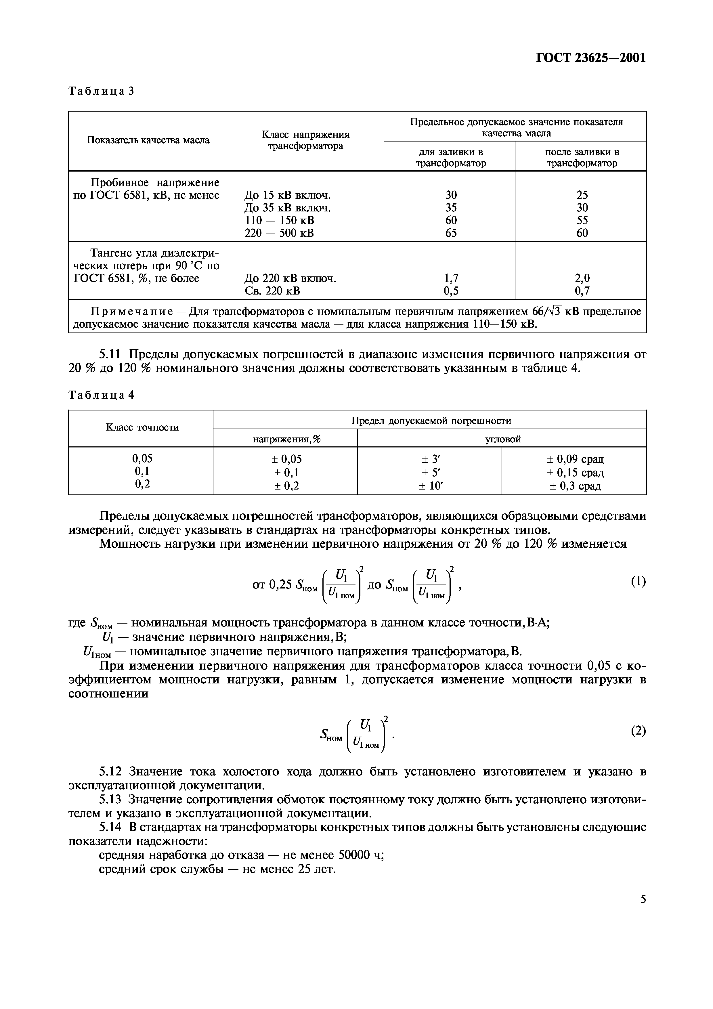 ГОСТ 23625-2001