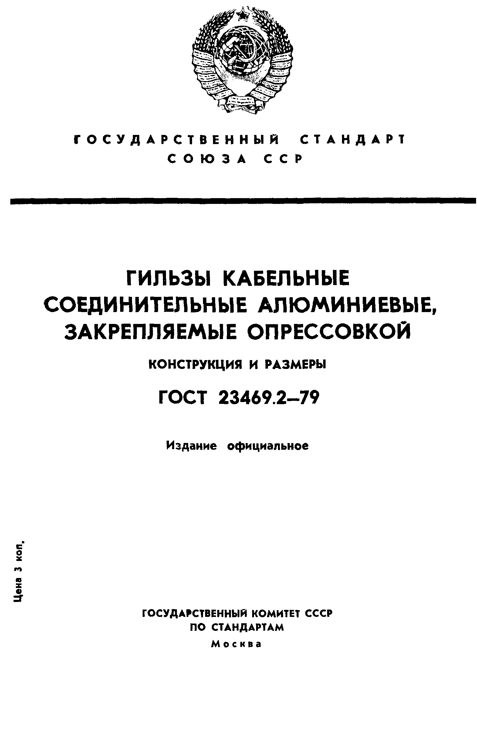 ГОСТ 23469.2-79
