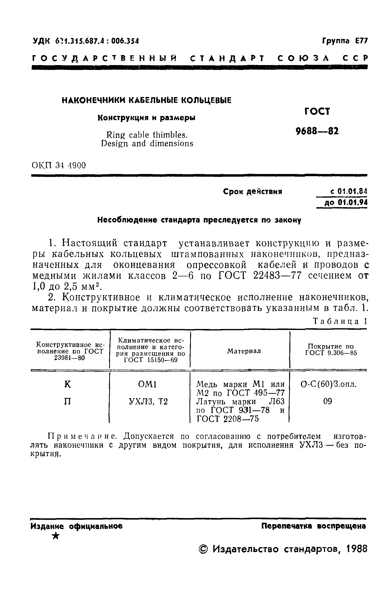ГОСТ 9688-82