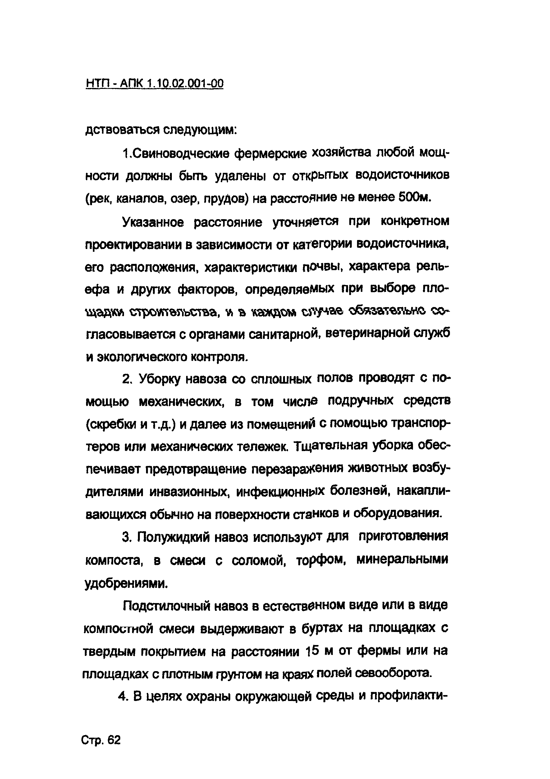 НТП АПК 1.10.02.001-00
