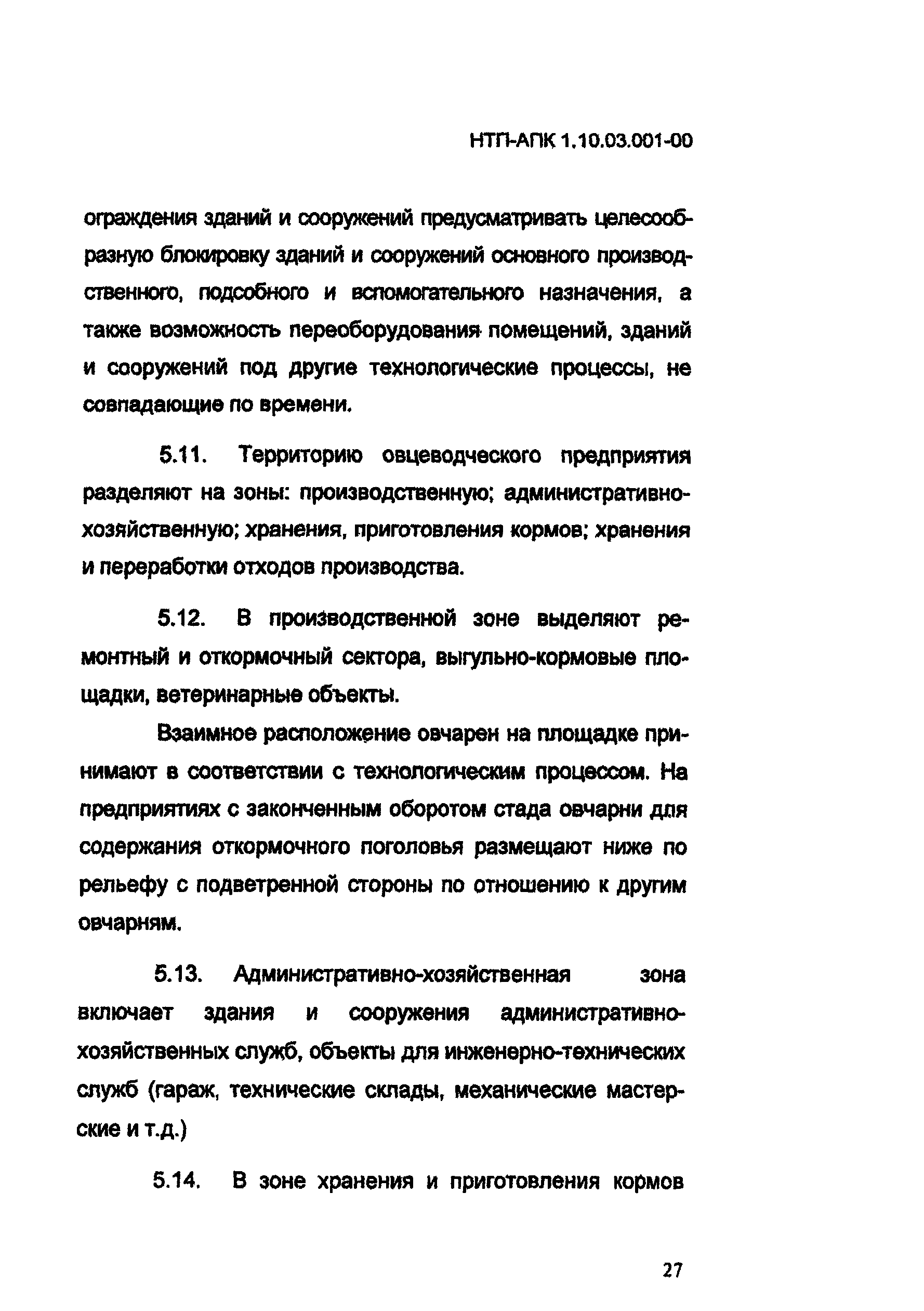 НТП АПК 1.10.03.001-00