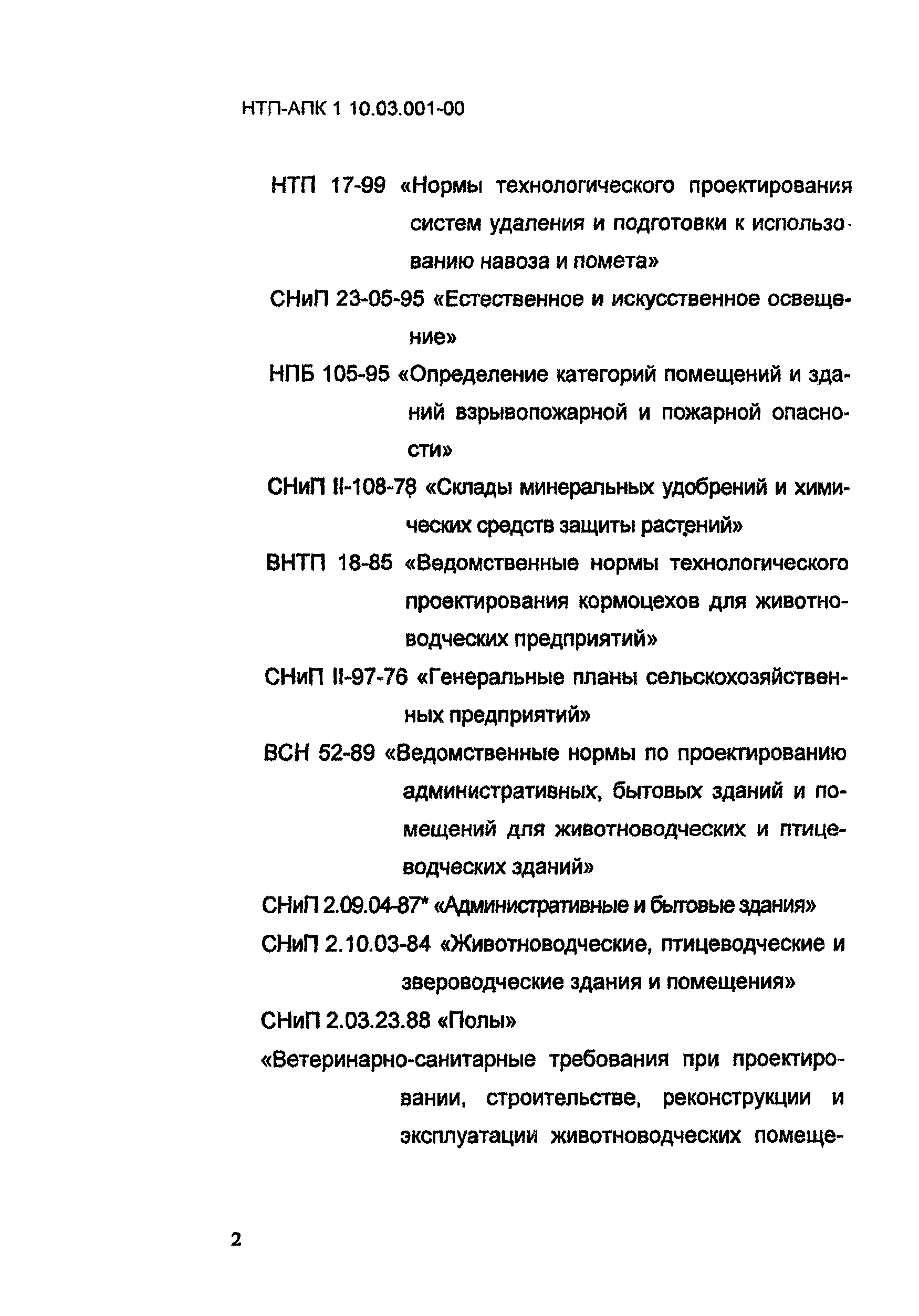 НТП АПК 1.10.03.001-00