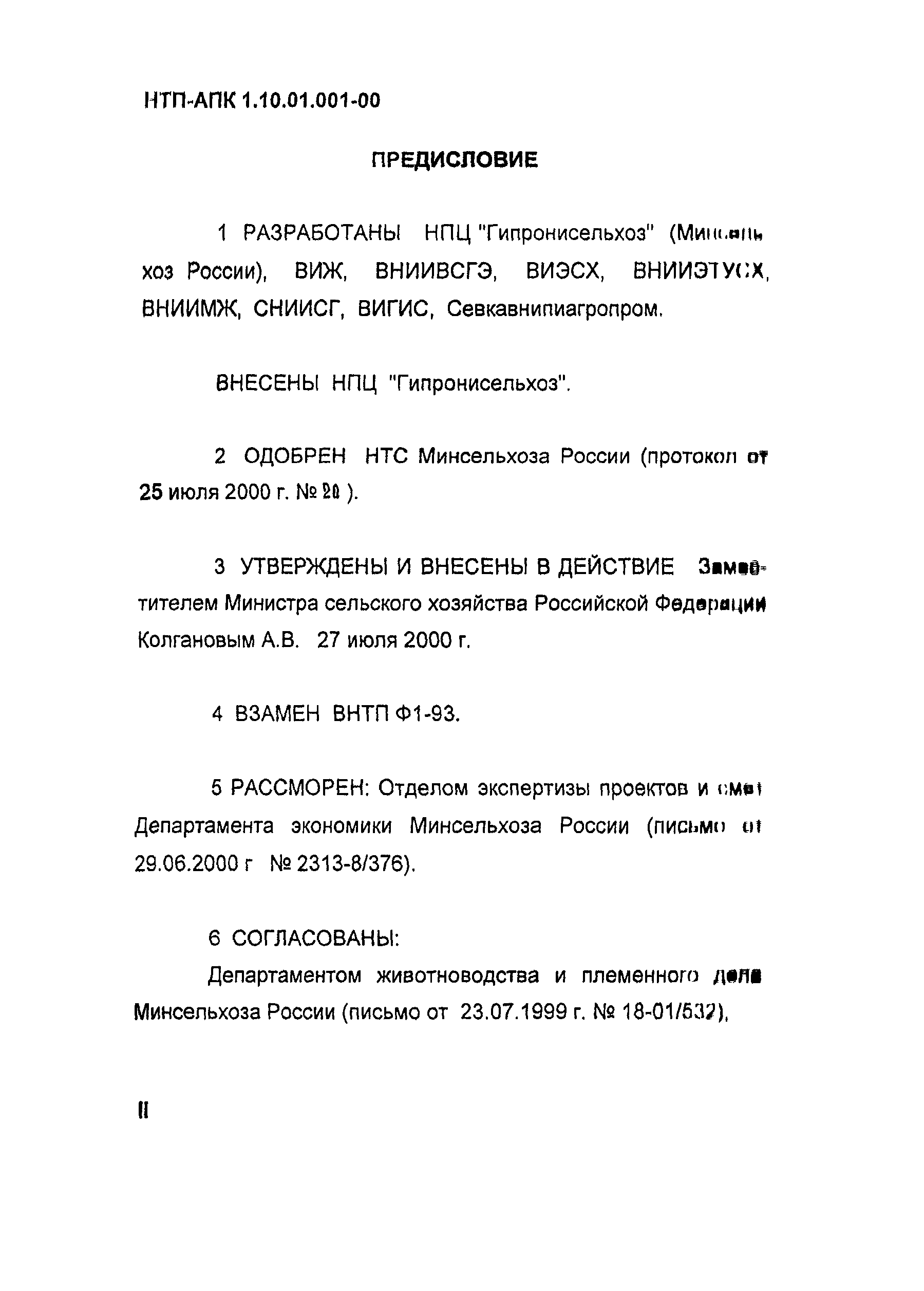 НТП АПК 1.10.01.001-00