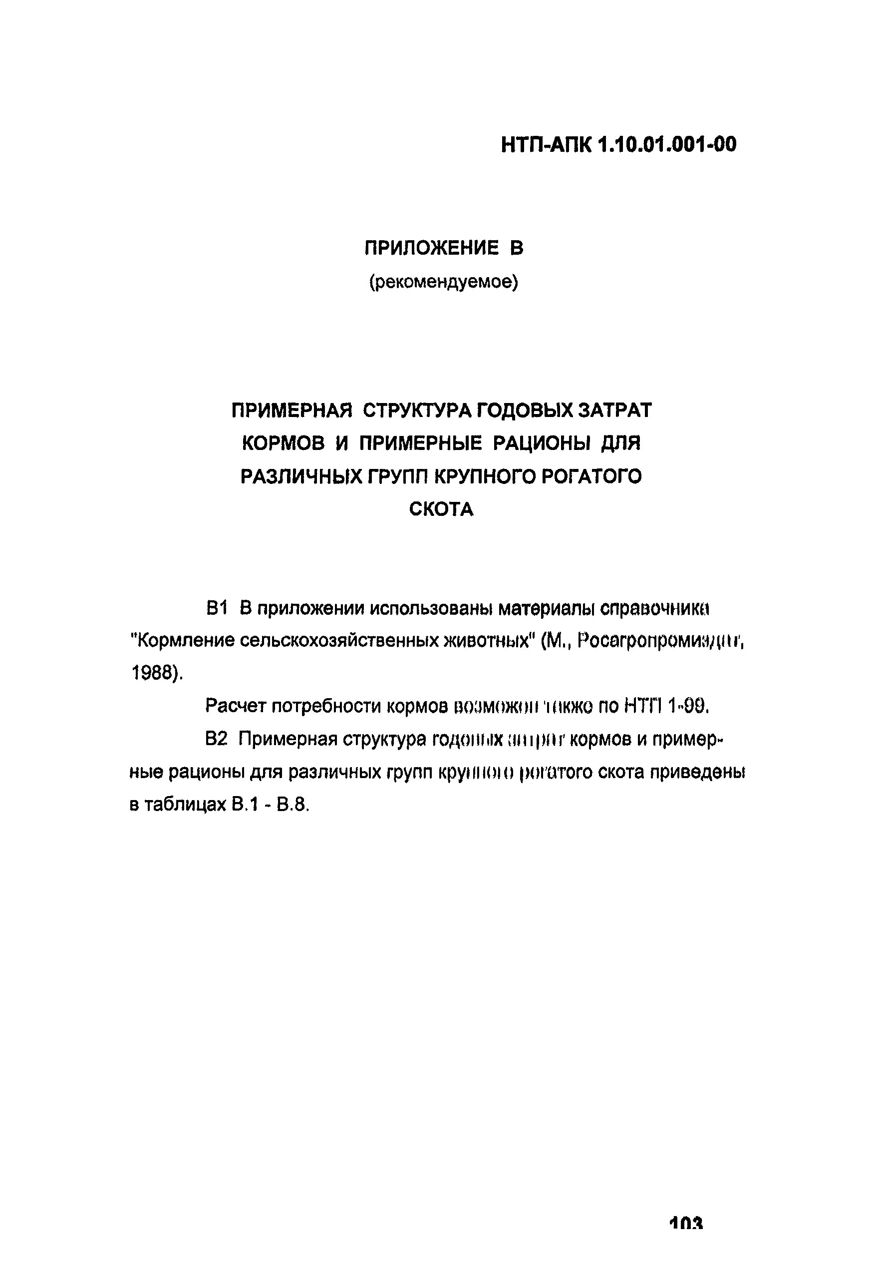 НТП АПК 1.10.01.001-00