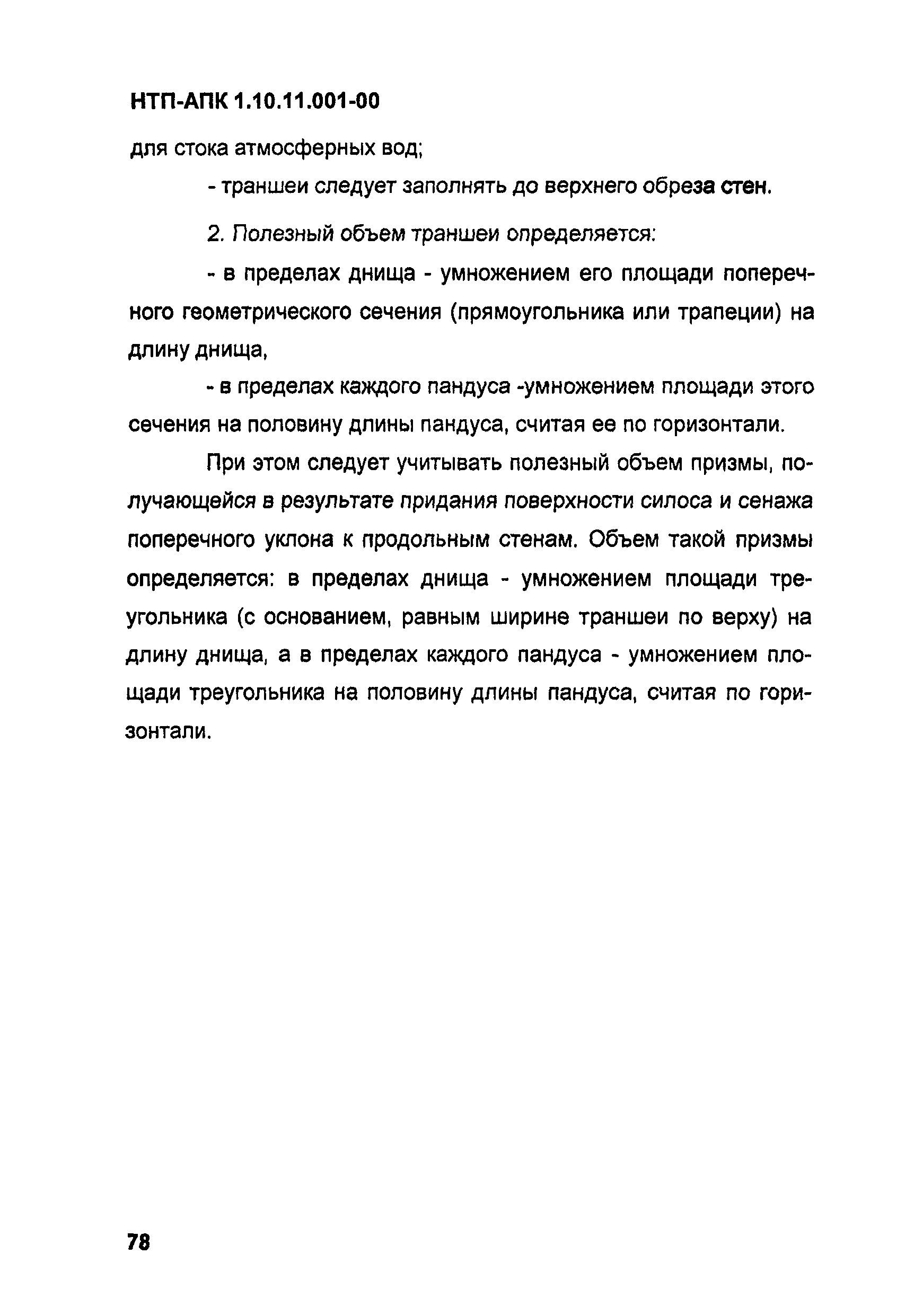 НТП АПК 1.10.11.001-00