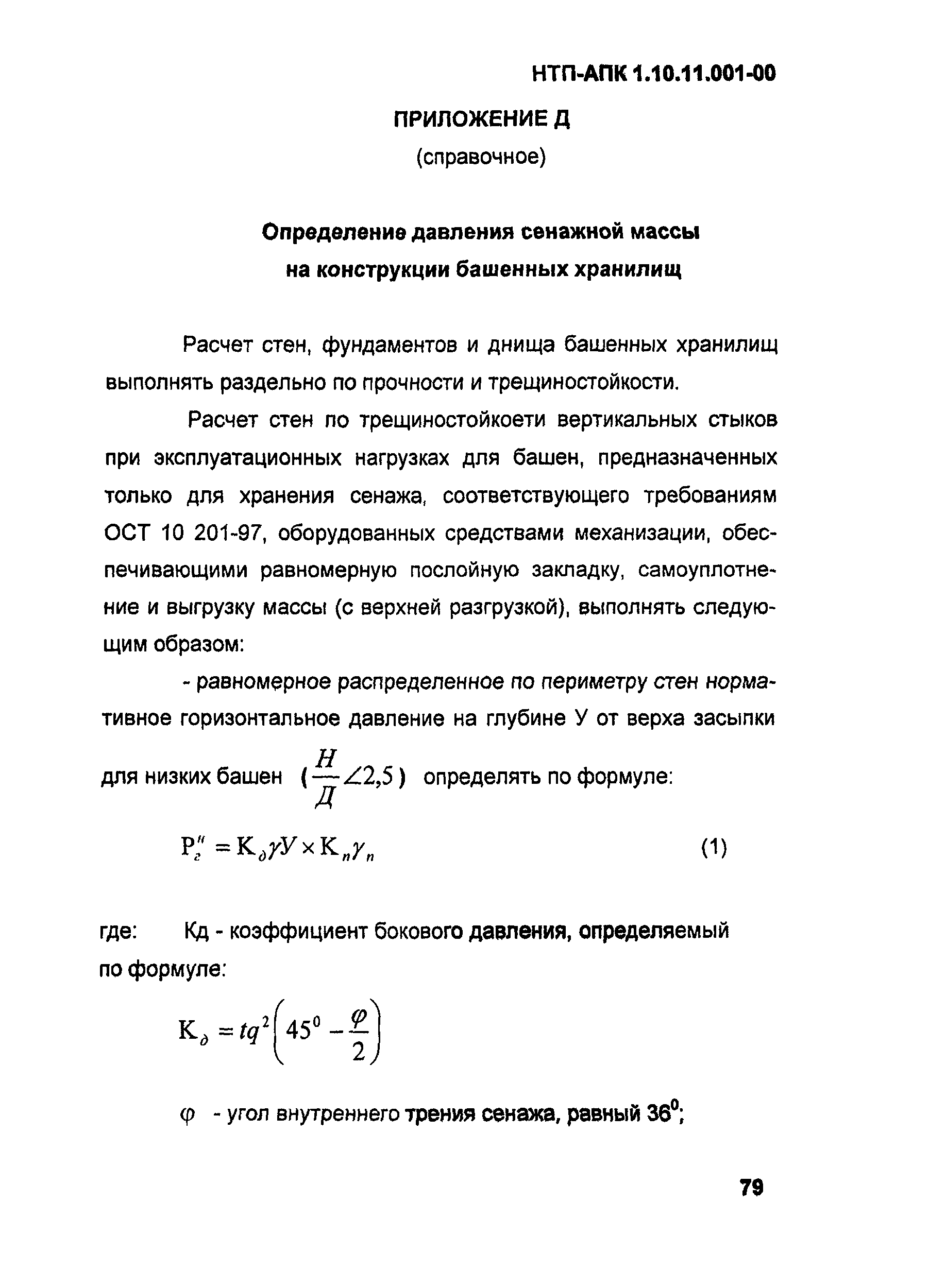 НТП АПК 1.10.11.001-00