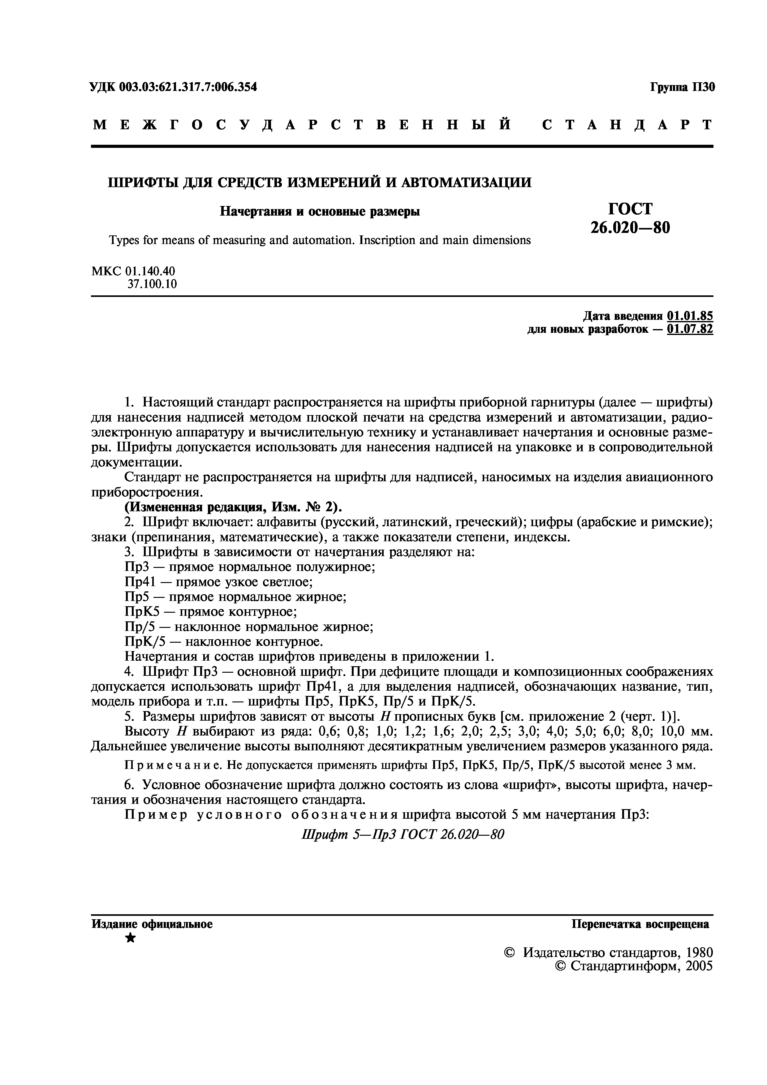 ГОСТ 26.020-80