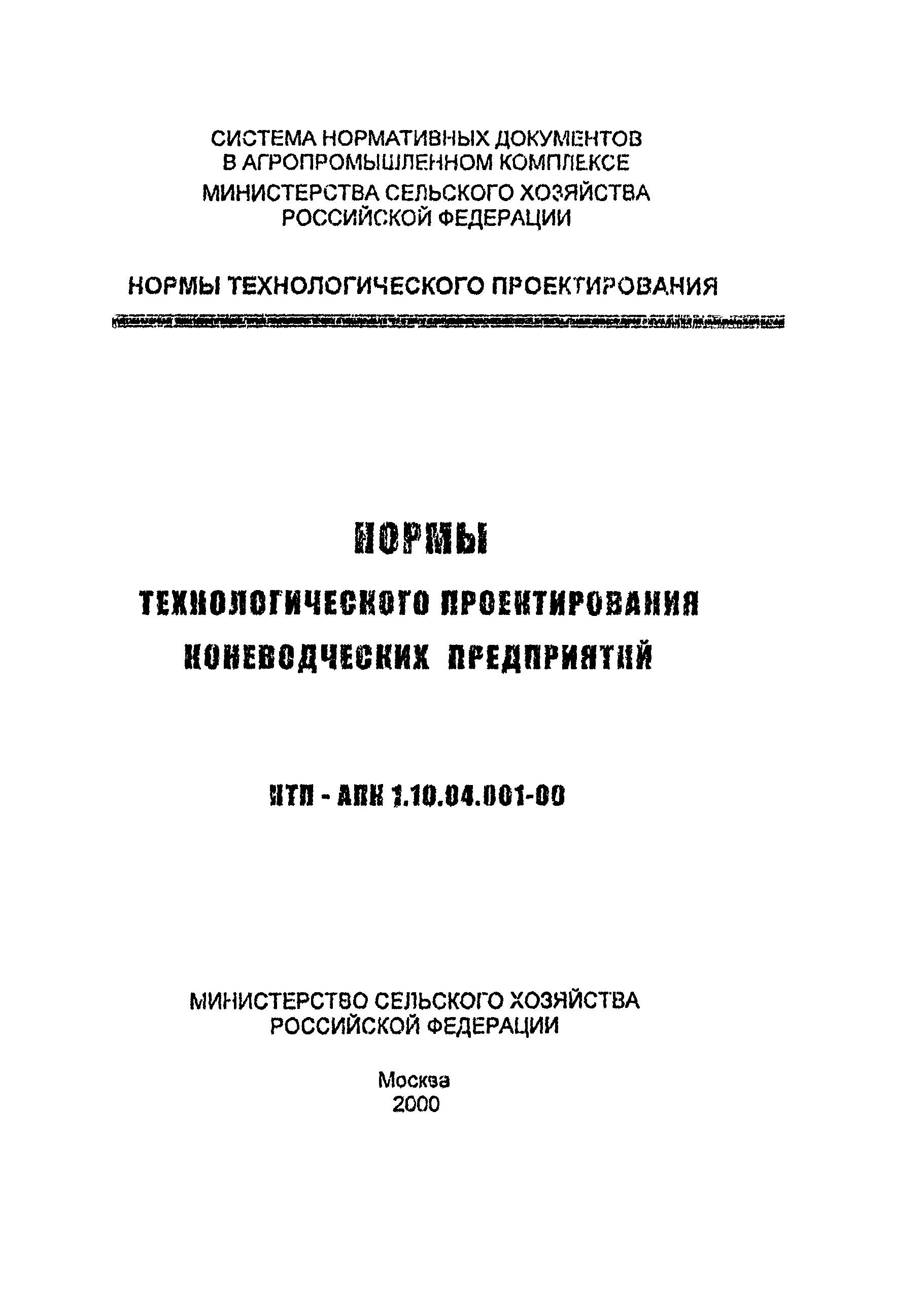 НТП АПК 1.10.04.001-00