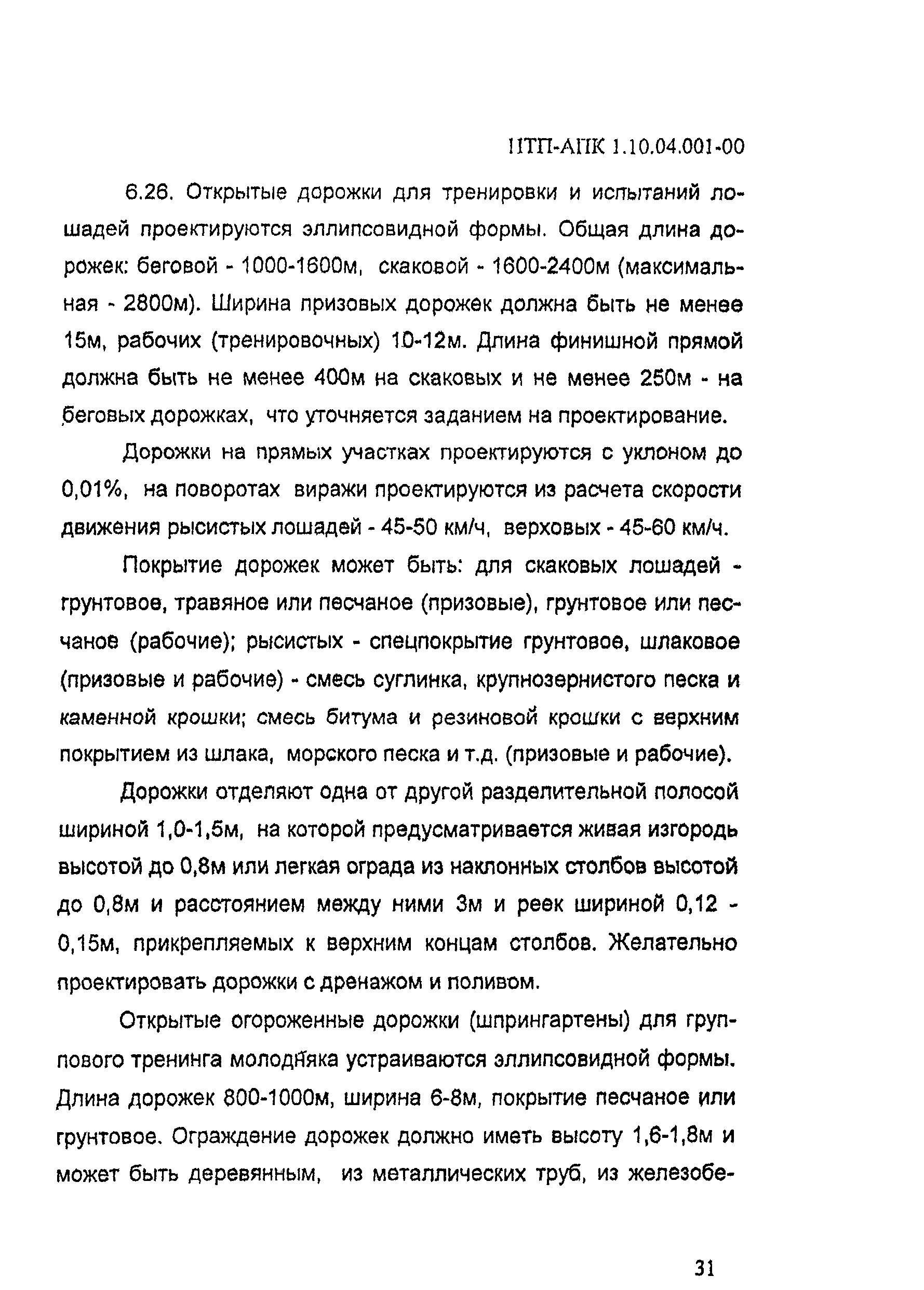 НТП АПК 1.10.04.001-00