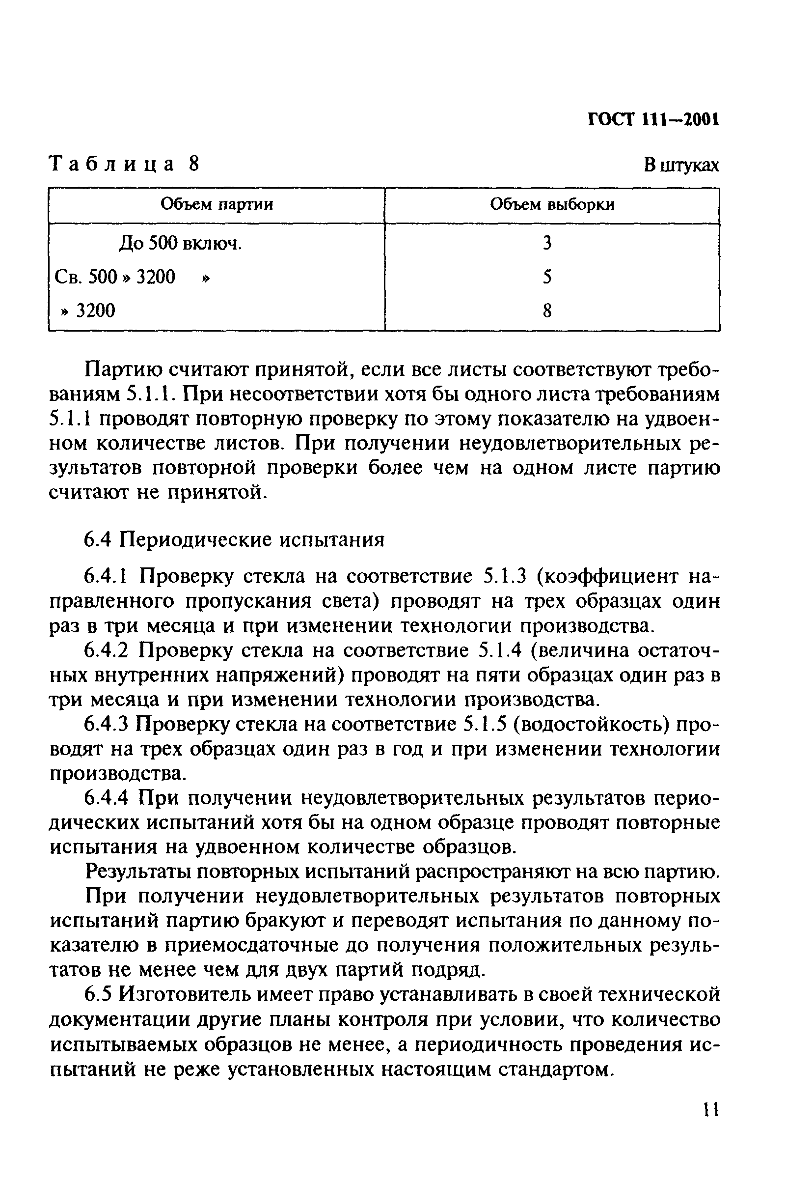 ГОСТ 111-2001