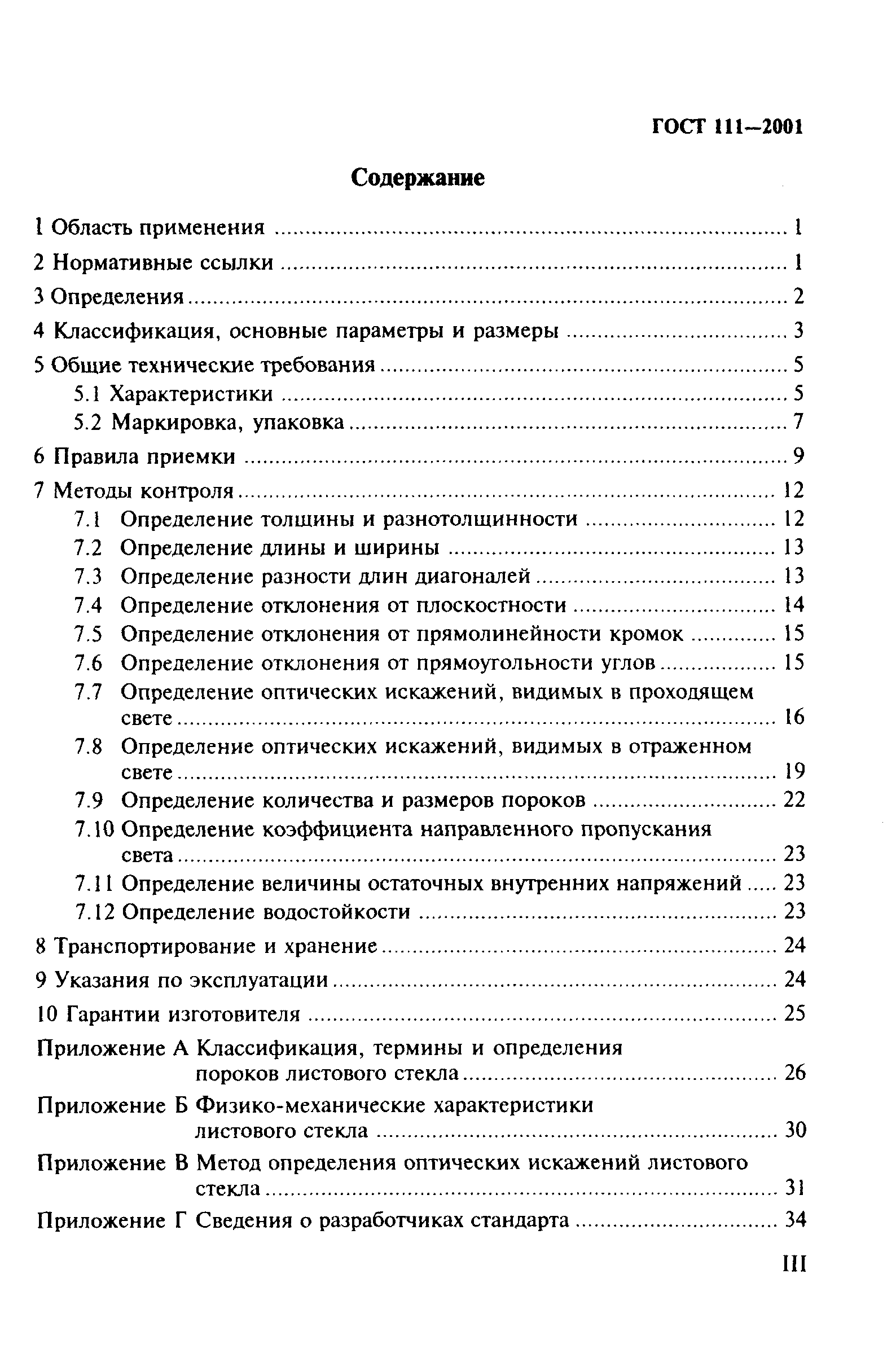 ГОСТ 111-2001
