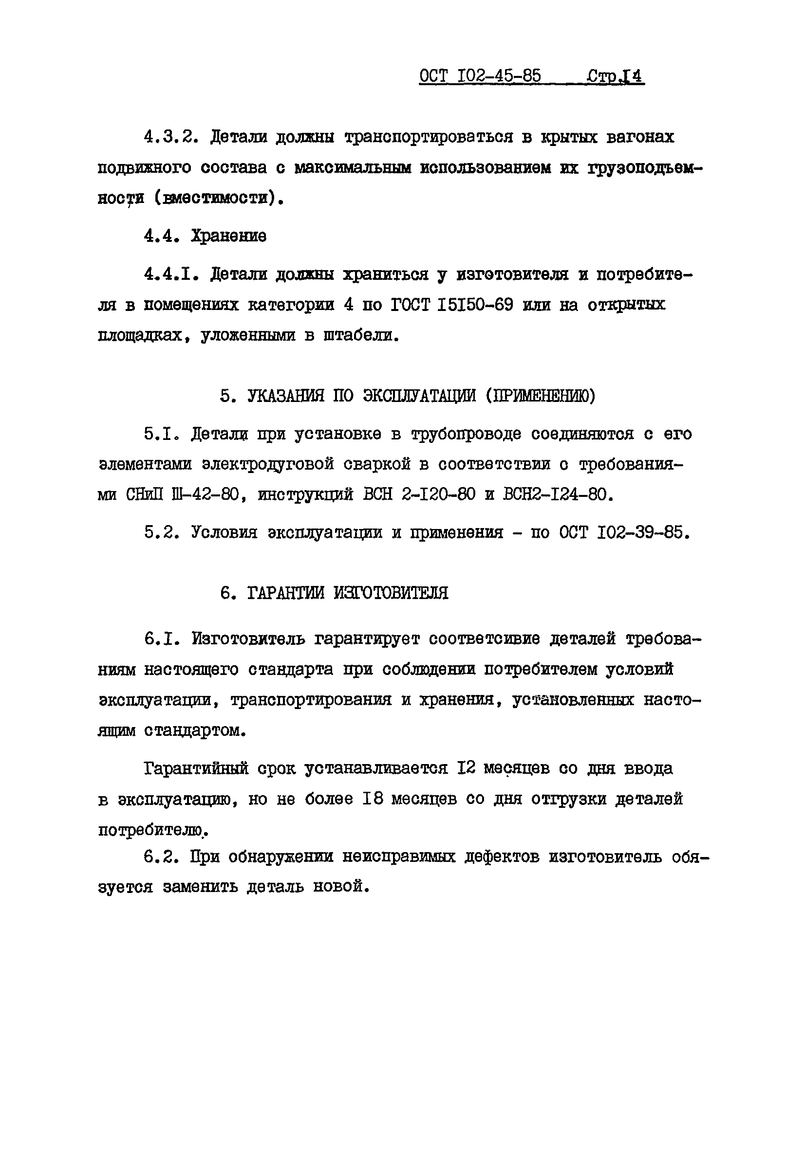 ОСТ 102-45-85