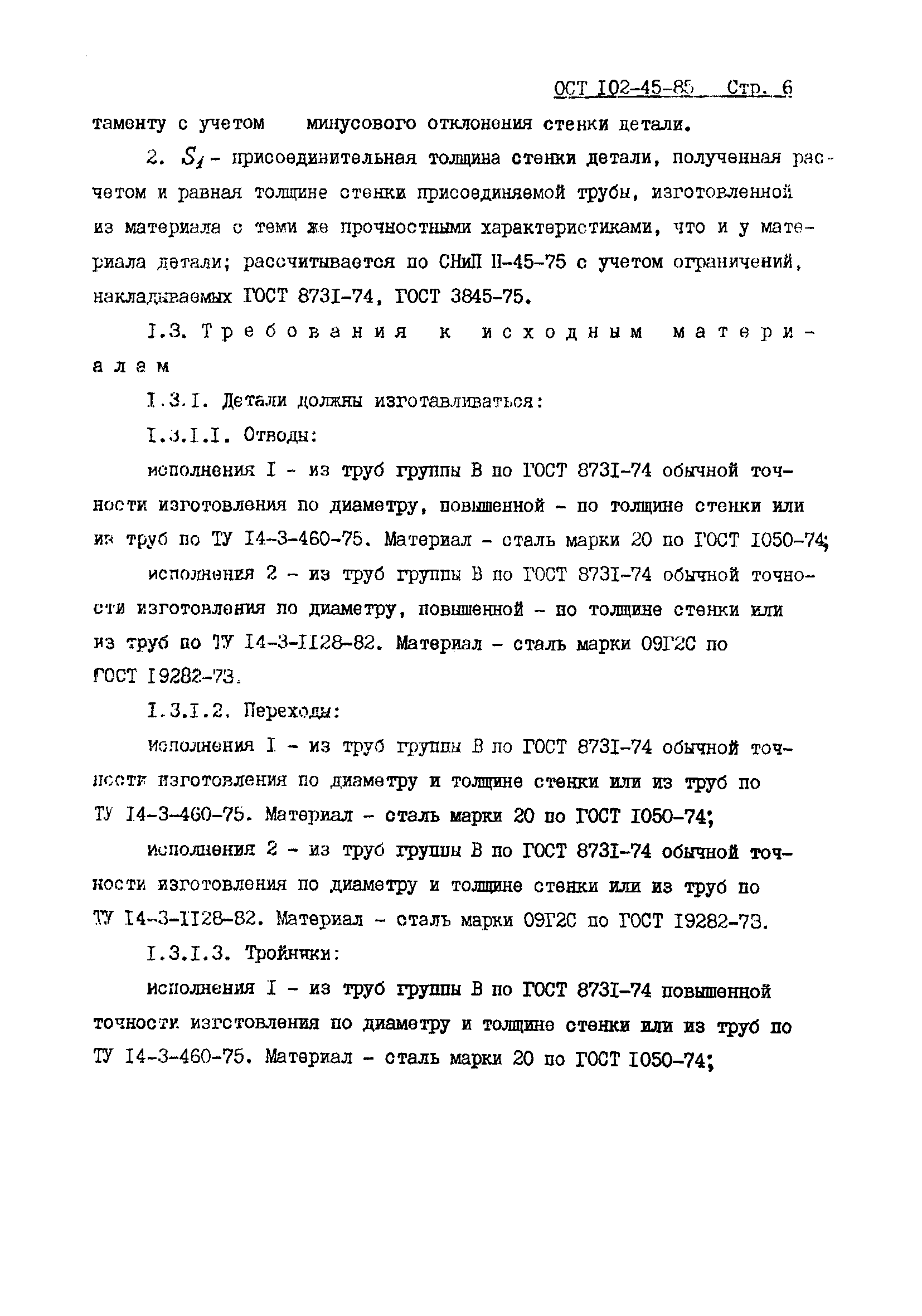 ОСТ 102-45-85