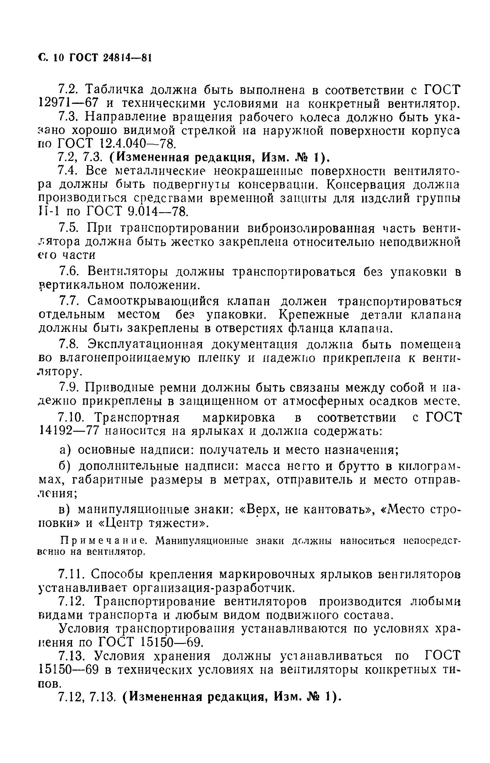 ГОСТ 24814-81