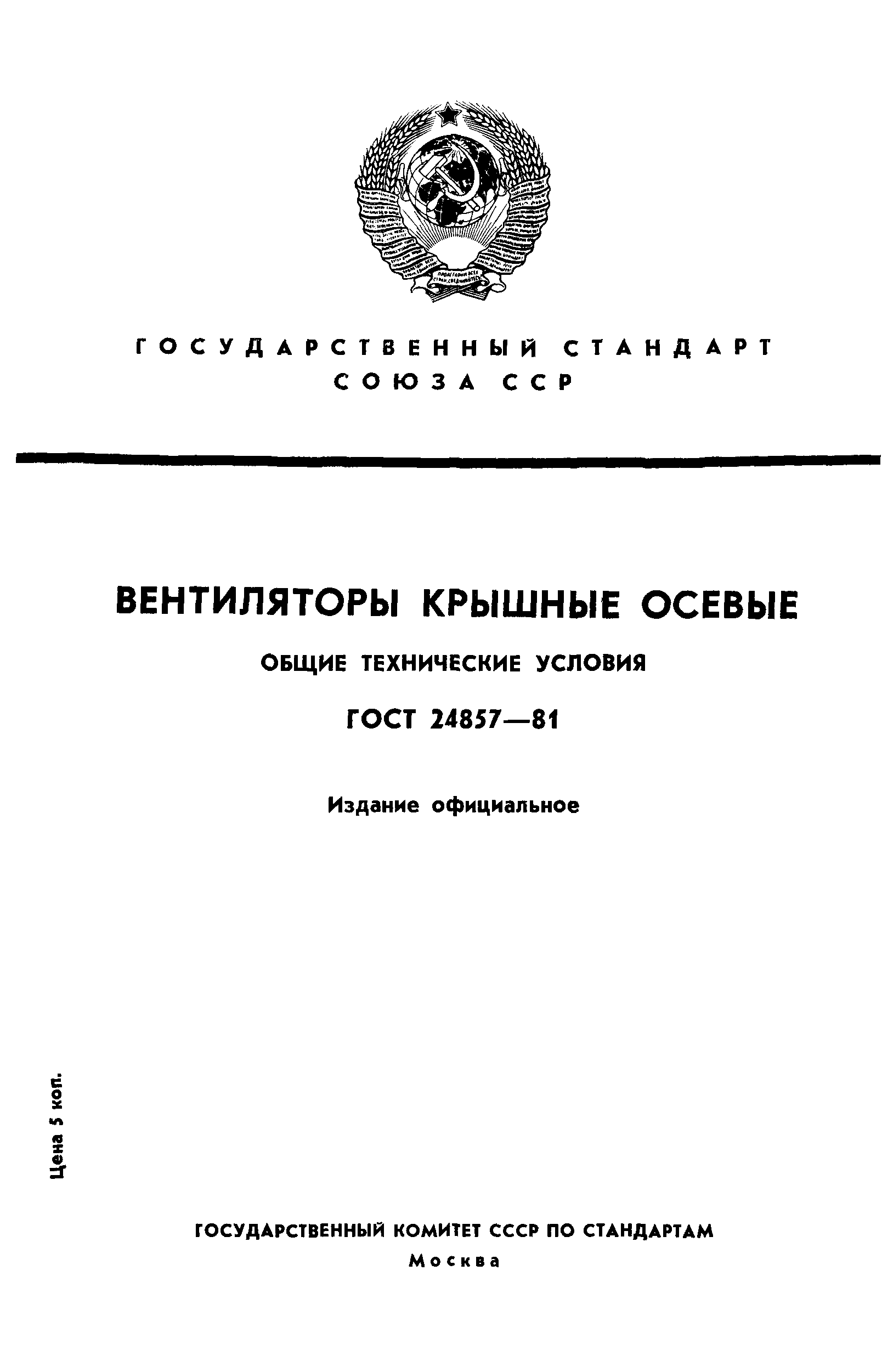 ГОСТ 24857-81