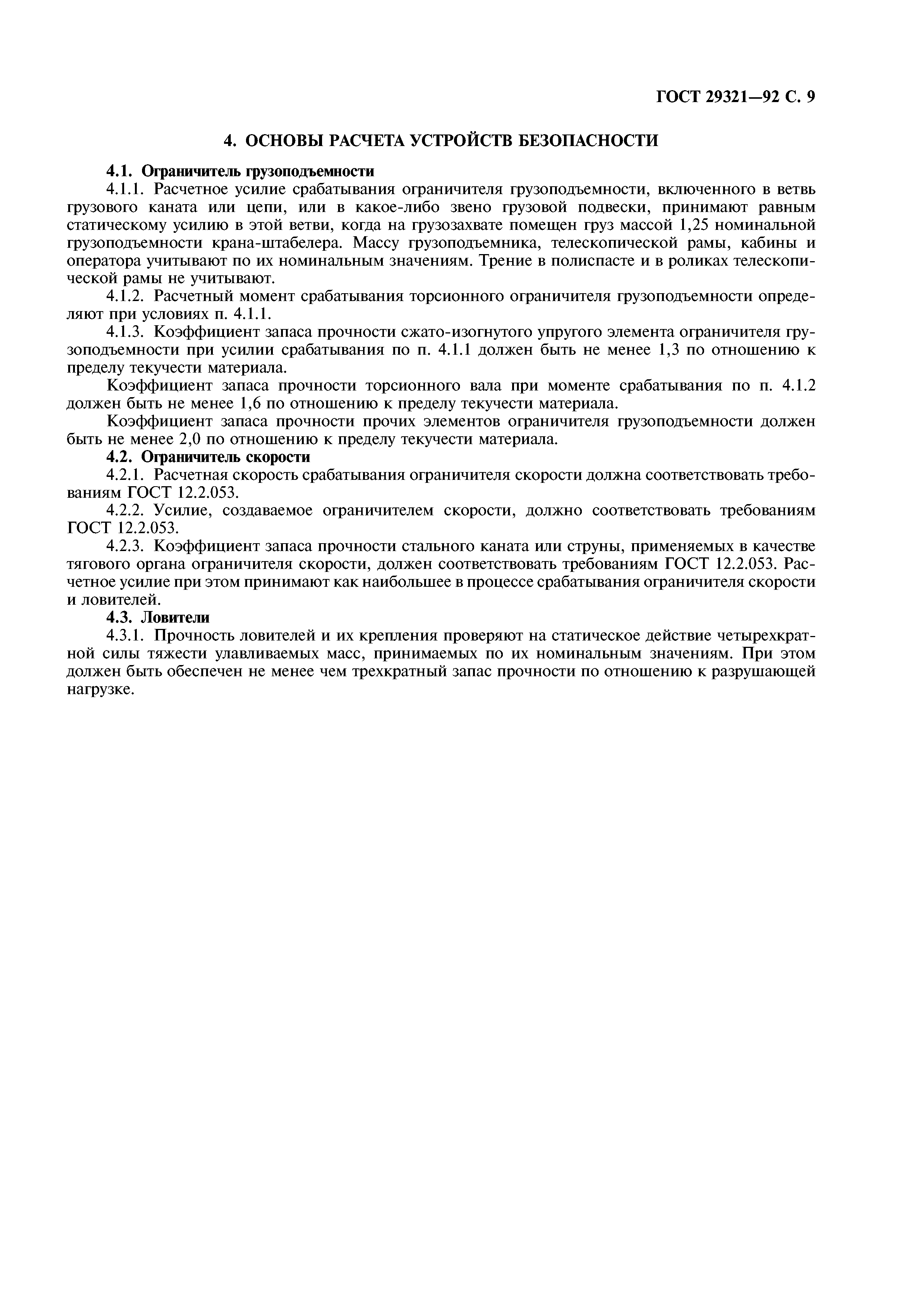 ГОСТ 29321-92