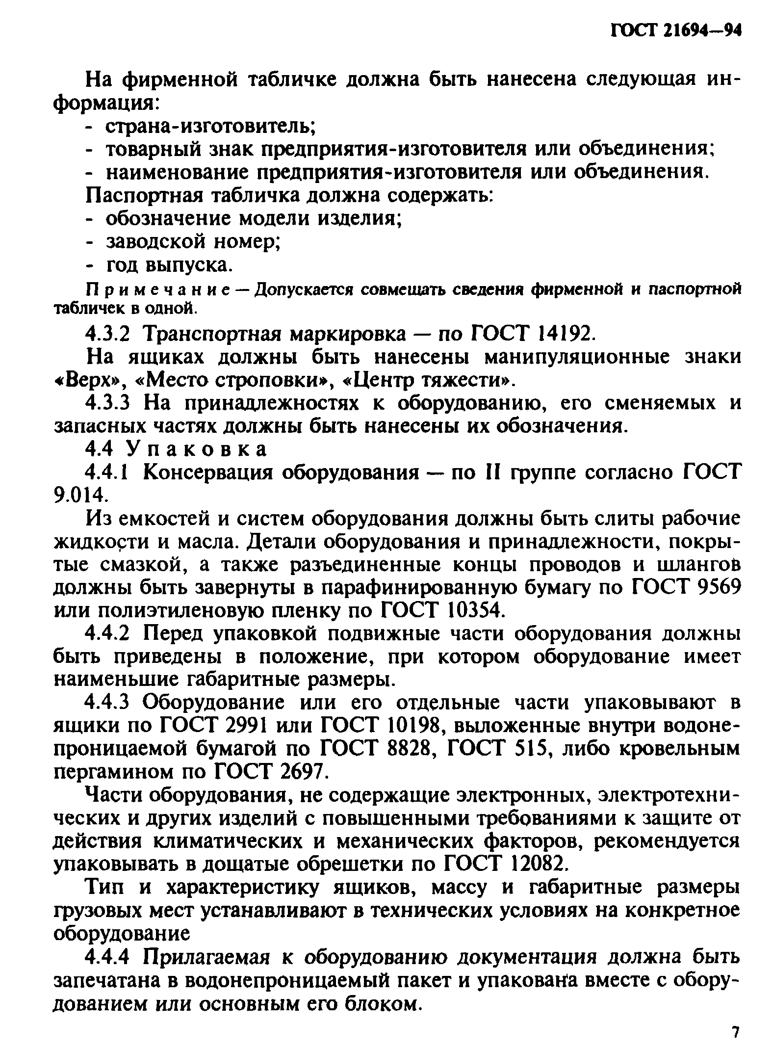 ГОСТ 21694-94