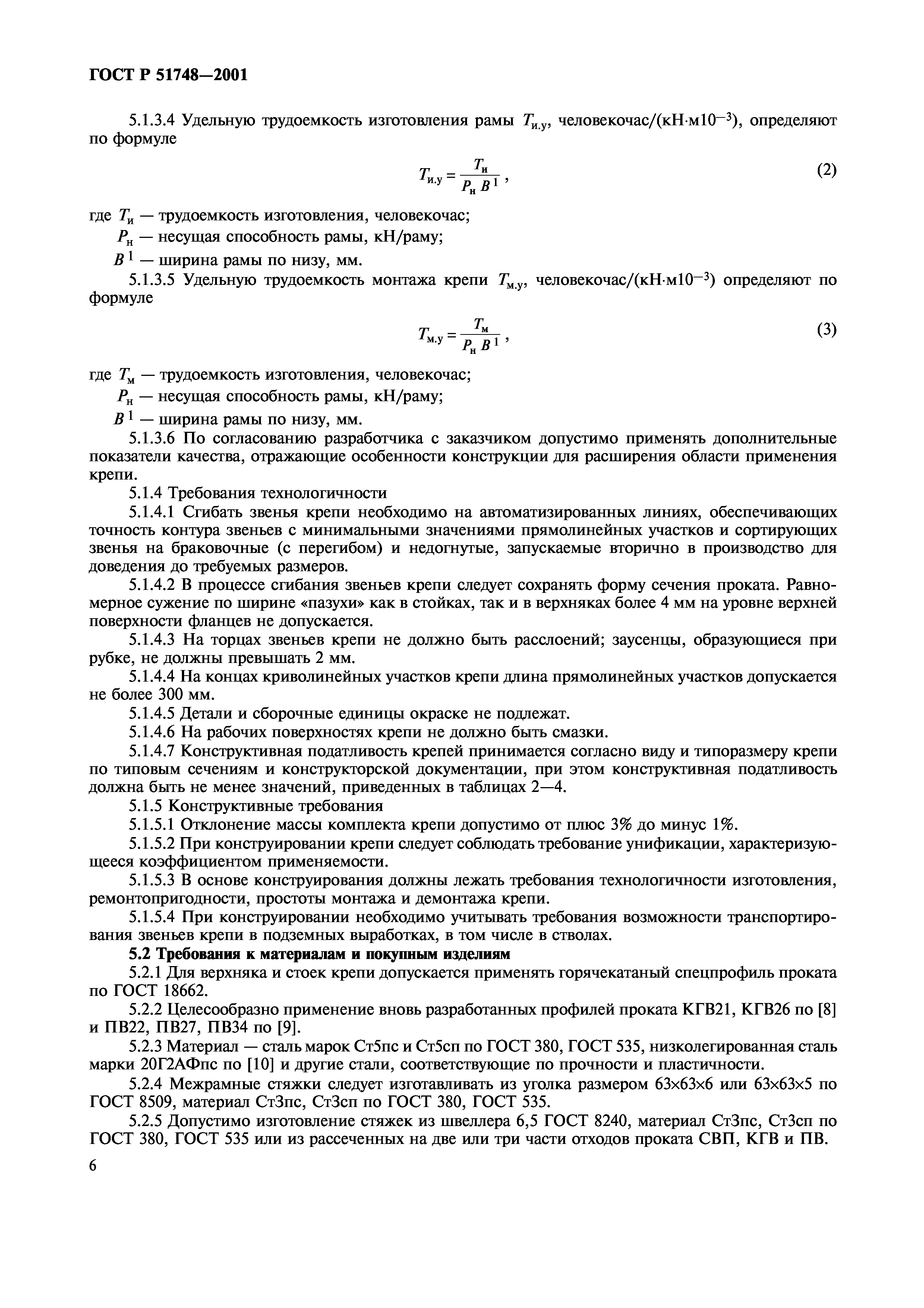 ГОСТ Р 51748-2001