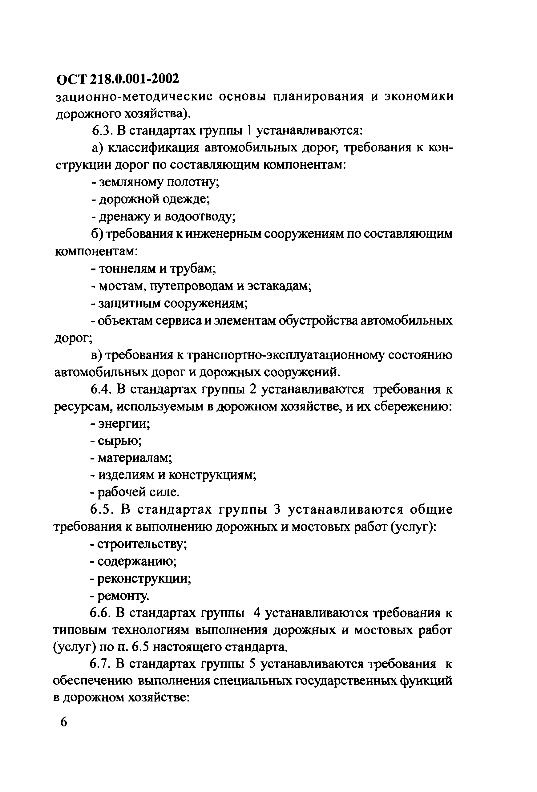 ОСТ 218.0.001-2002