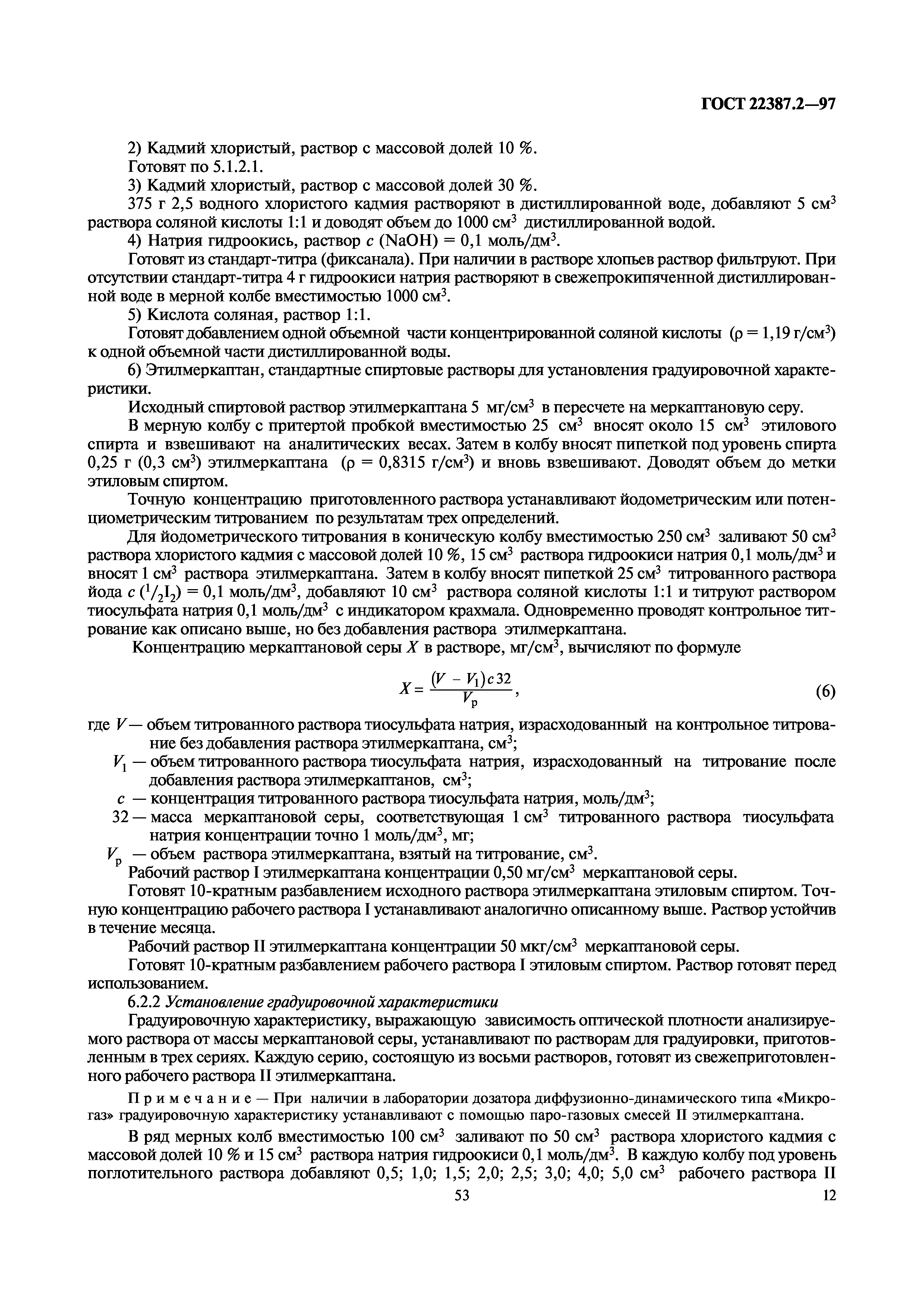 ГОСТ 22387.2-97
